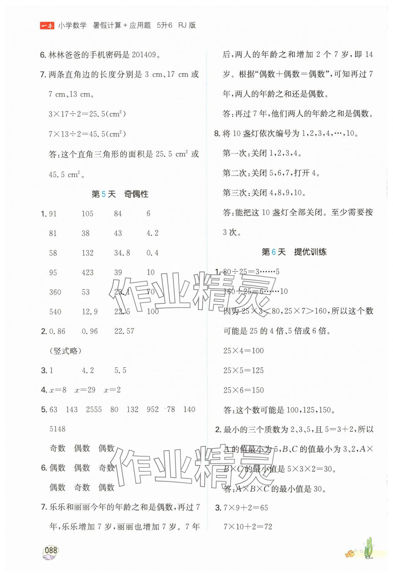 2024年一本暑假計算加應用題五升六數(shù)學人教版浙江專版 參考答案第3頁