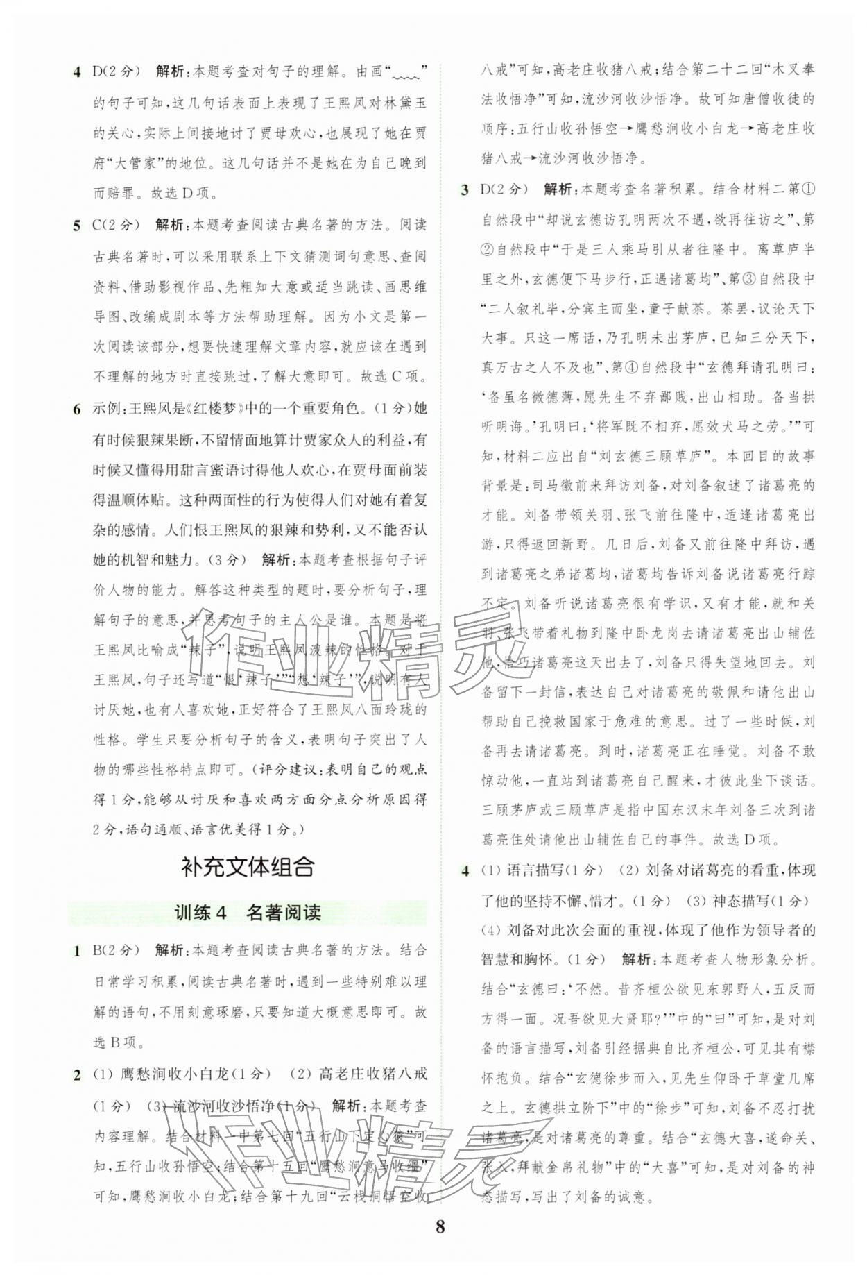2026年通城学典组合训练五年级语文下册人教版浙江专版&nbsp;第8页