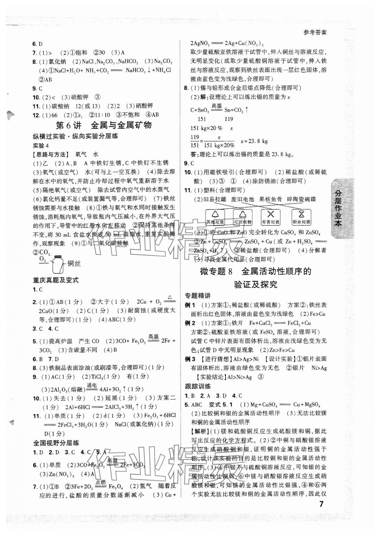 2025年萬(wàn)唯中考試題研究化學(xué)重慶專版 參考答案第7頁(yè)