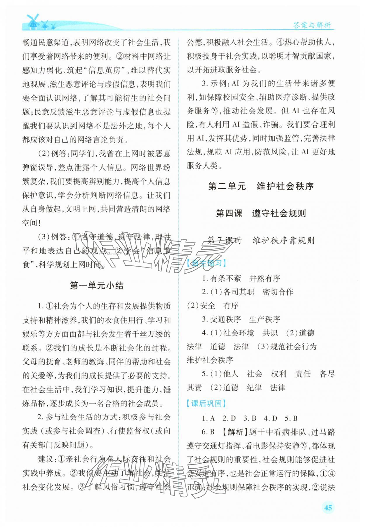 2025年绩优学案八年级道德与法治上册人教版 第5页