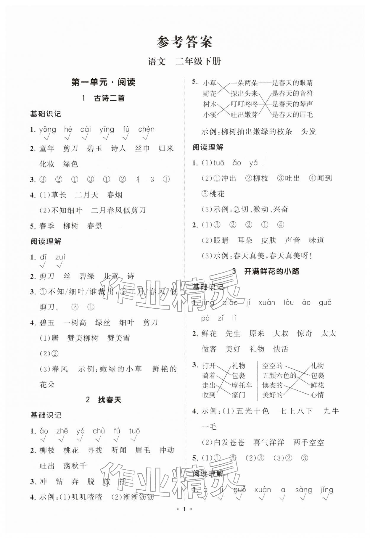 2026年同步练习册分层指导二年级语文下册人教版&nbsp;第2页