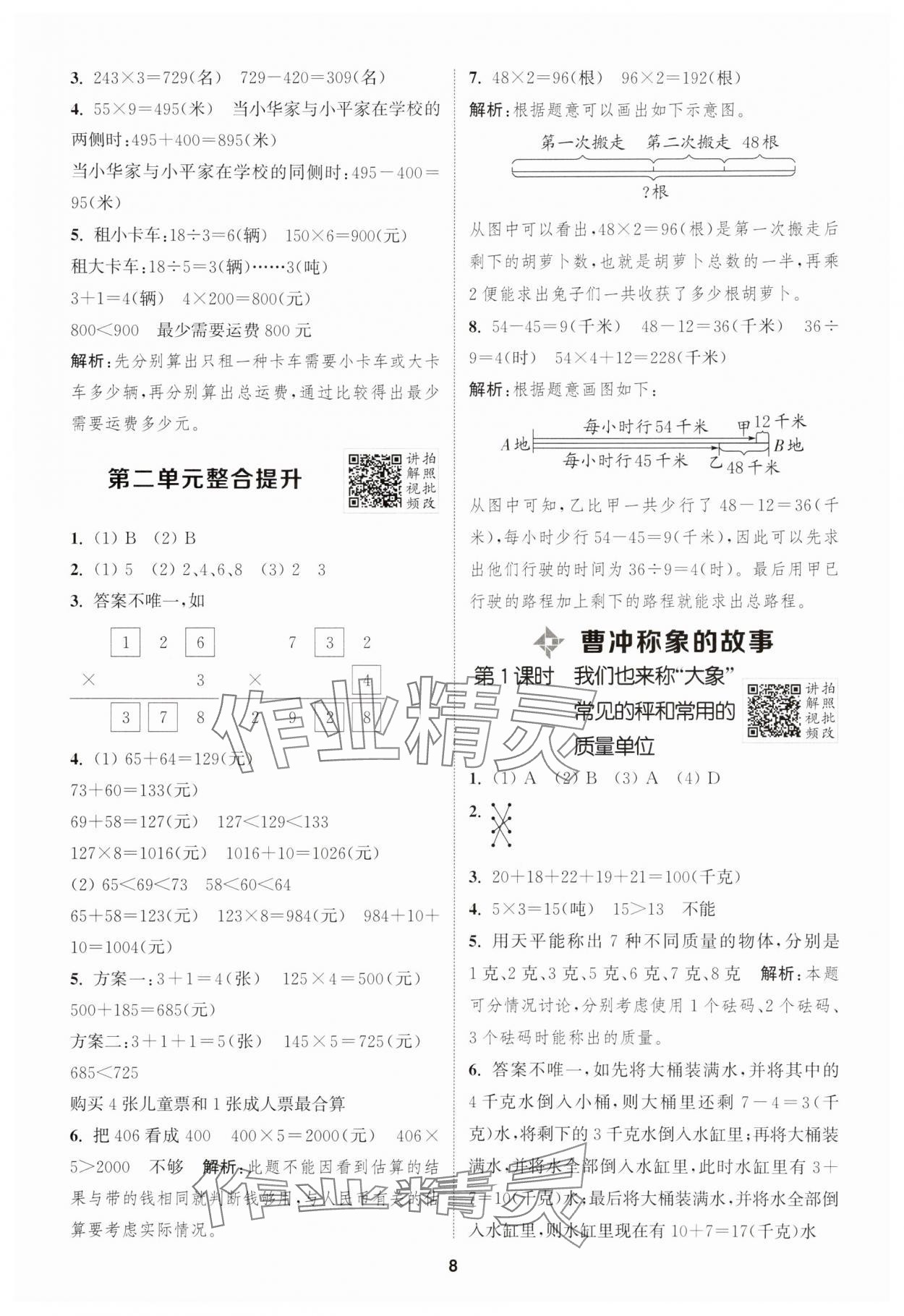 2025年拔尖特訓(xùn)三年級(jí)數(shù)學(xué)上冊(cè)蘇教版 第8頁(yè)
