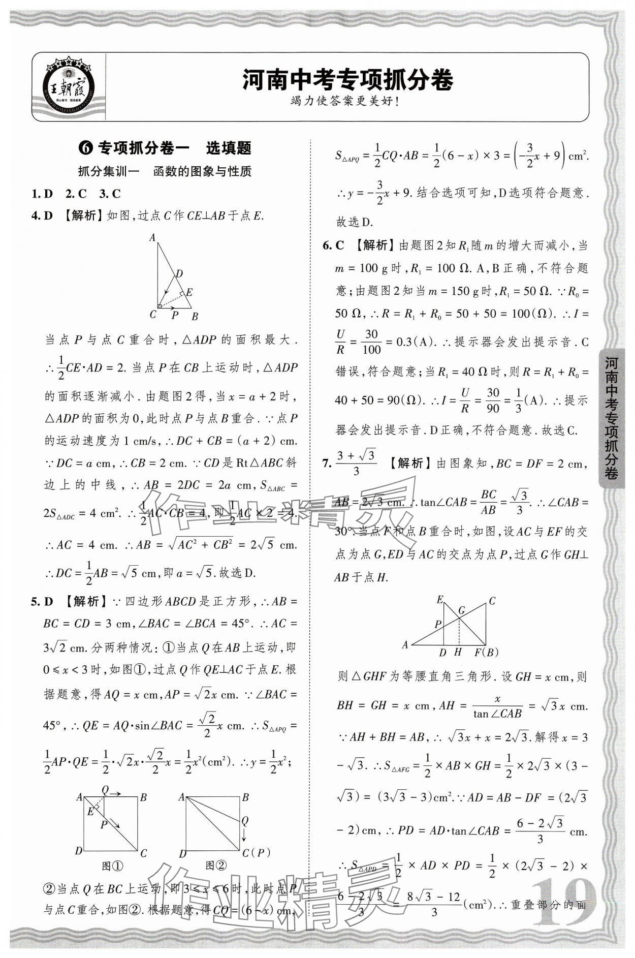 2024年王朝霞中考真題精編數(shù)學(xué)河南中考 參考答案第19頁