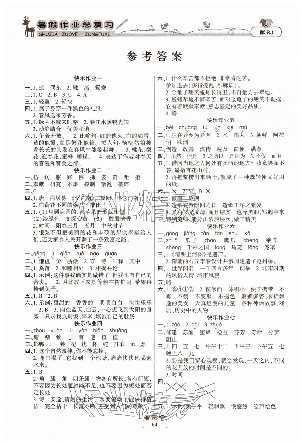 2025年快樂假期暑假作業(yè)總復習三年級語文人教版南方出版社 參考答案第1頁