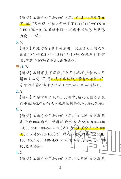 2024年小學學霸沖A卷六年級數學下冊人教版 參考答案第10頁