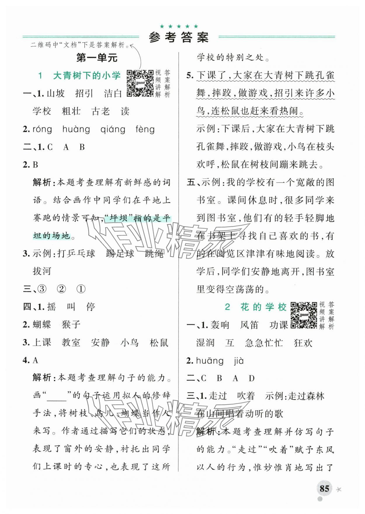 2025年小学学霸作业本三年级语文上册人教版广东专版 参考答案第1页