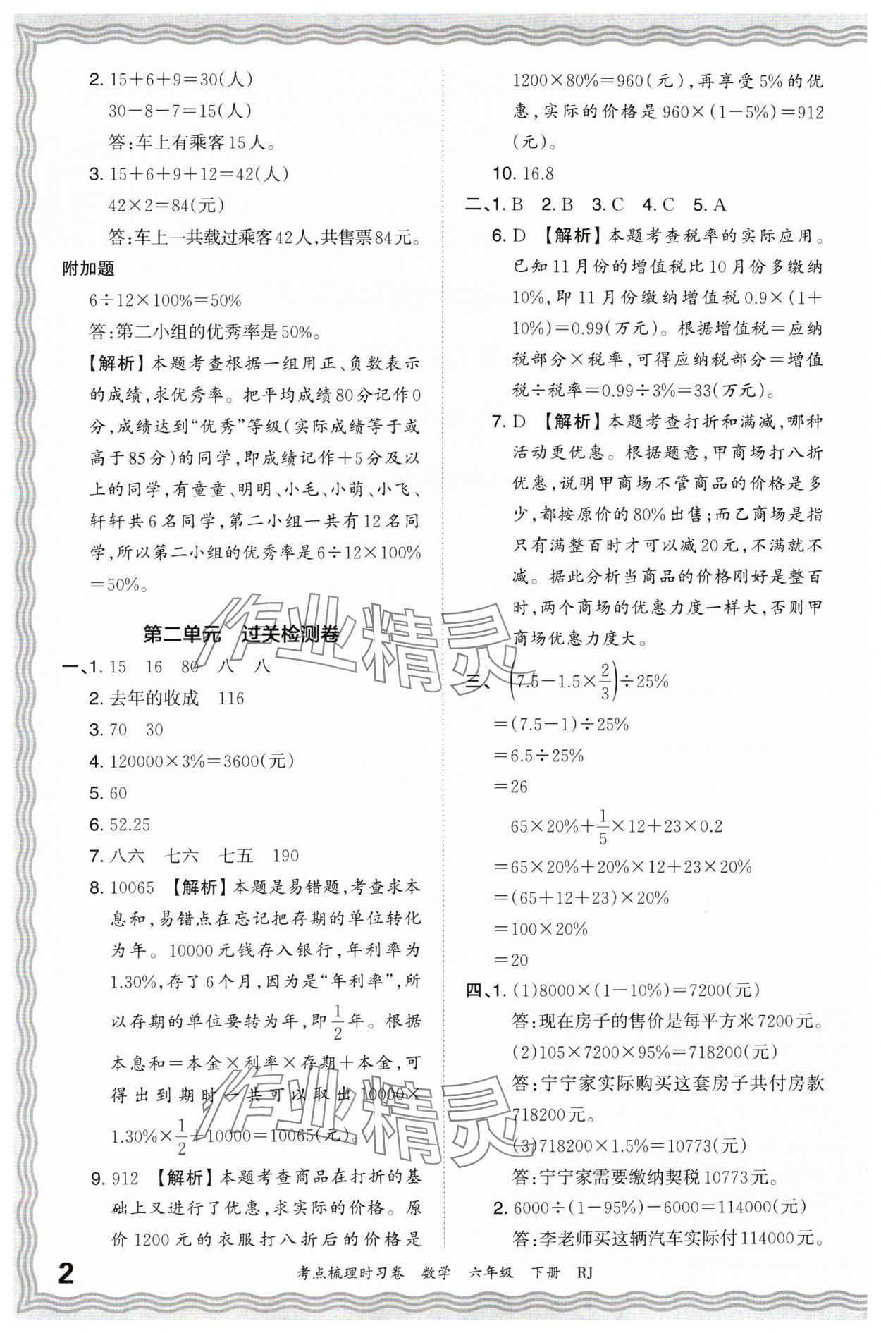 2024年王朝霞考点梳理时习卷六年级数学下册人教版 第2页