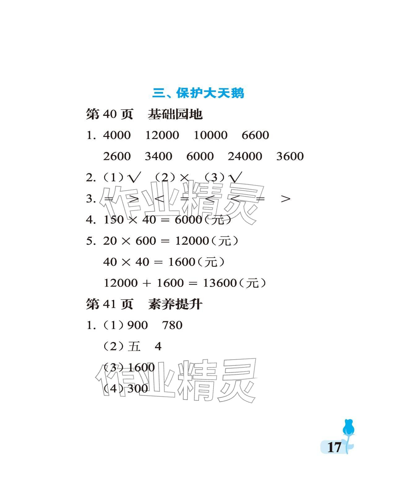 2025年行知天下四年級數學上冊青島版 參考答案第17頁