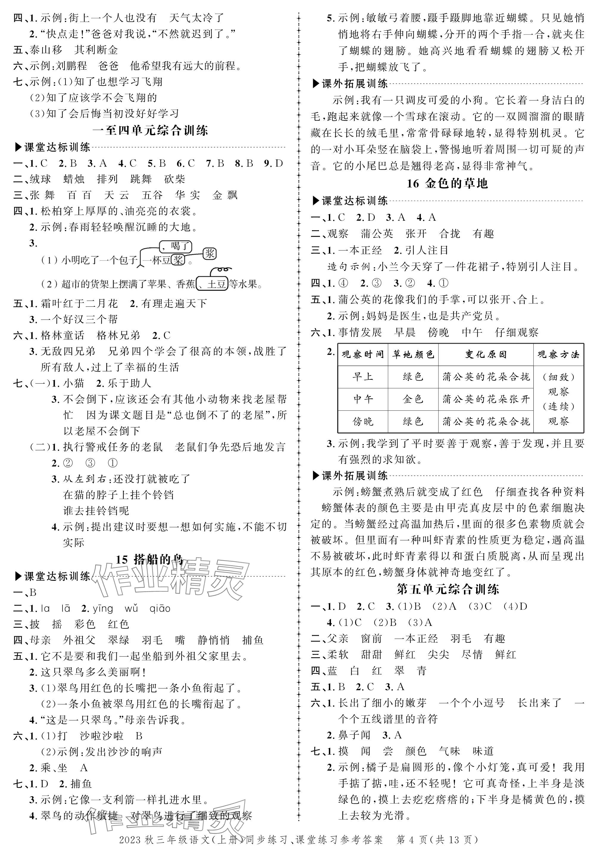 2023年创新作业同步练习三年级语文上册人教版 参考答案第4页