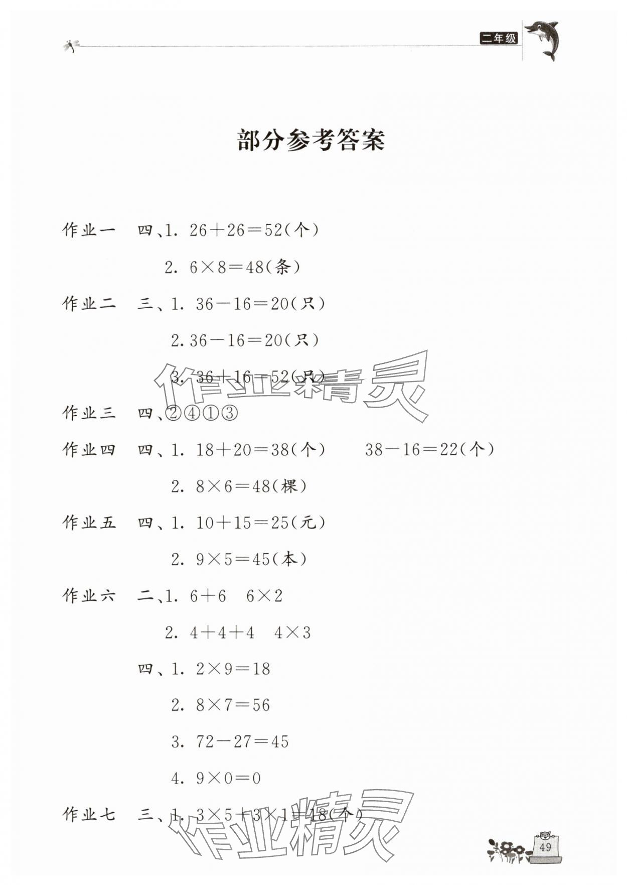 2025年新寒假生活二年級(jí)數(shù)學(xué) 參考答案第1頁(yè)