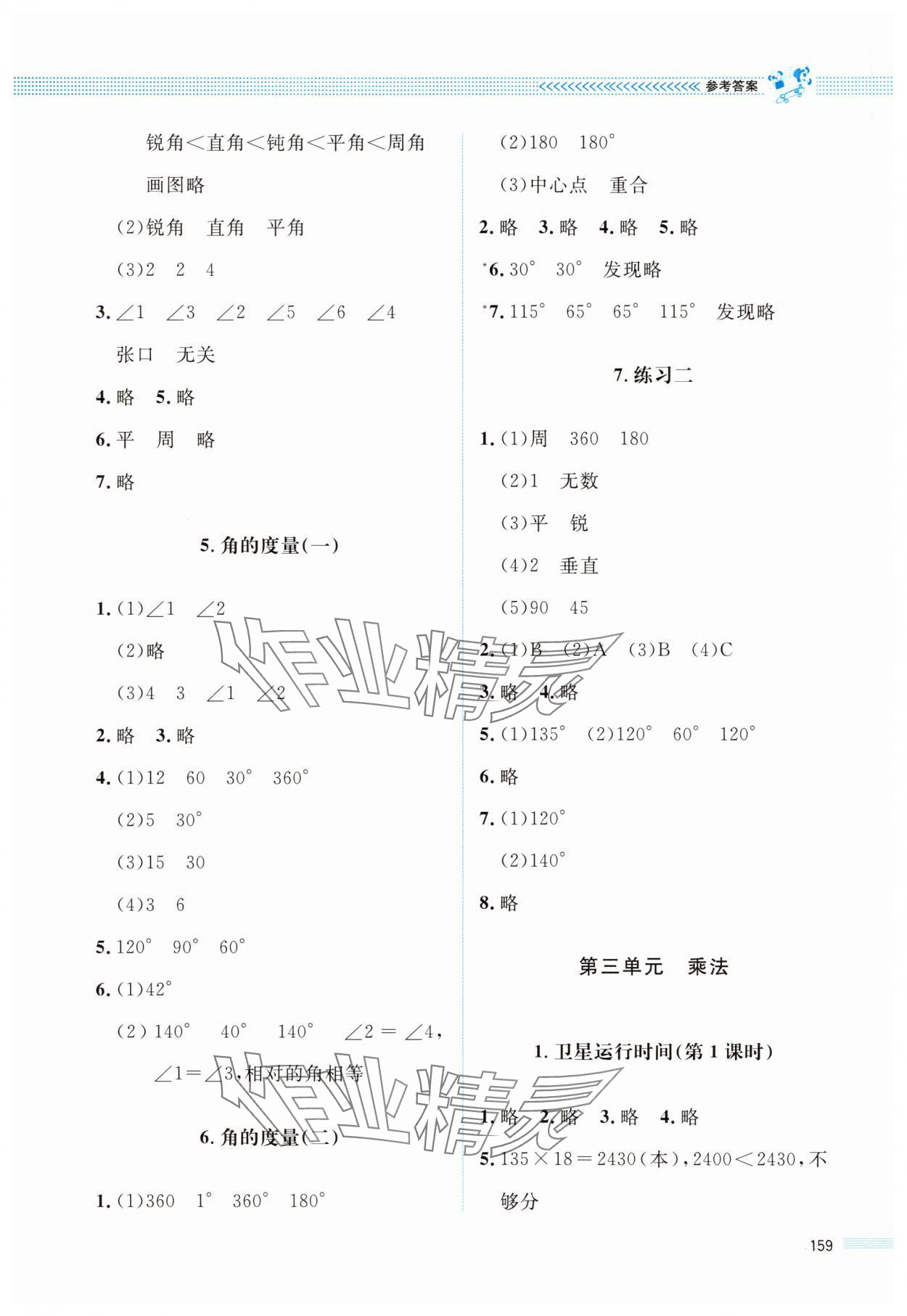 2025年课堂精练四年级数学上册北师大版四川专版 参考答案第4页