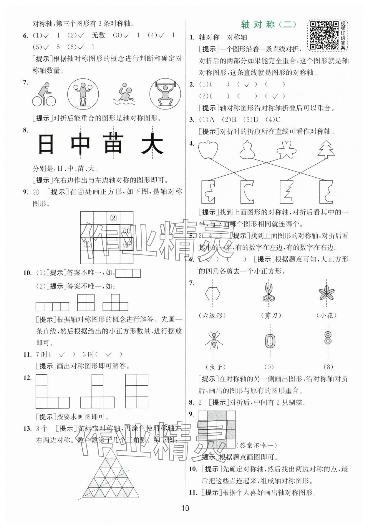 2024年實(shí)驗(yàn)班提優(yōu)訓(xùn)練三年級(jí)數(shù)學(xué)下冊(cè)北師大版 參考答案第10頁(yè)