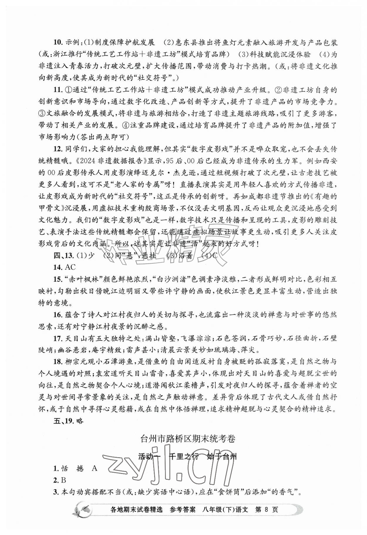 2026年孟建平各地期末试卷精选八年级语文下册人教版&nbsp;第8页