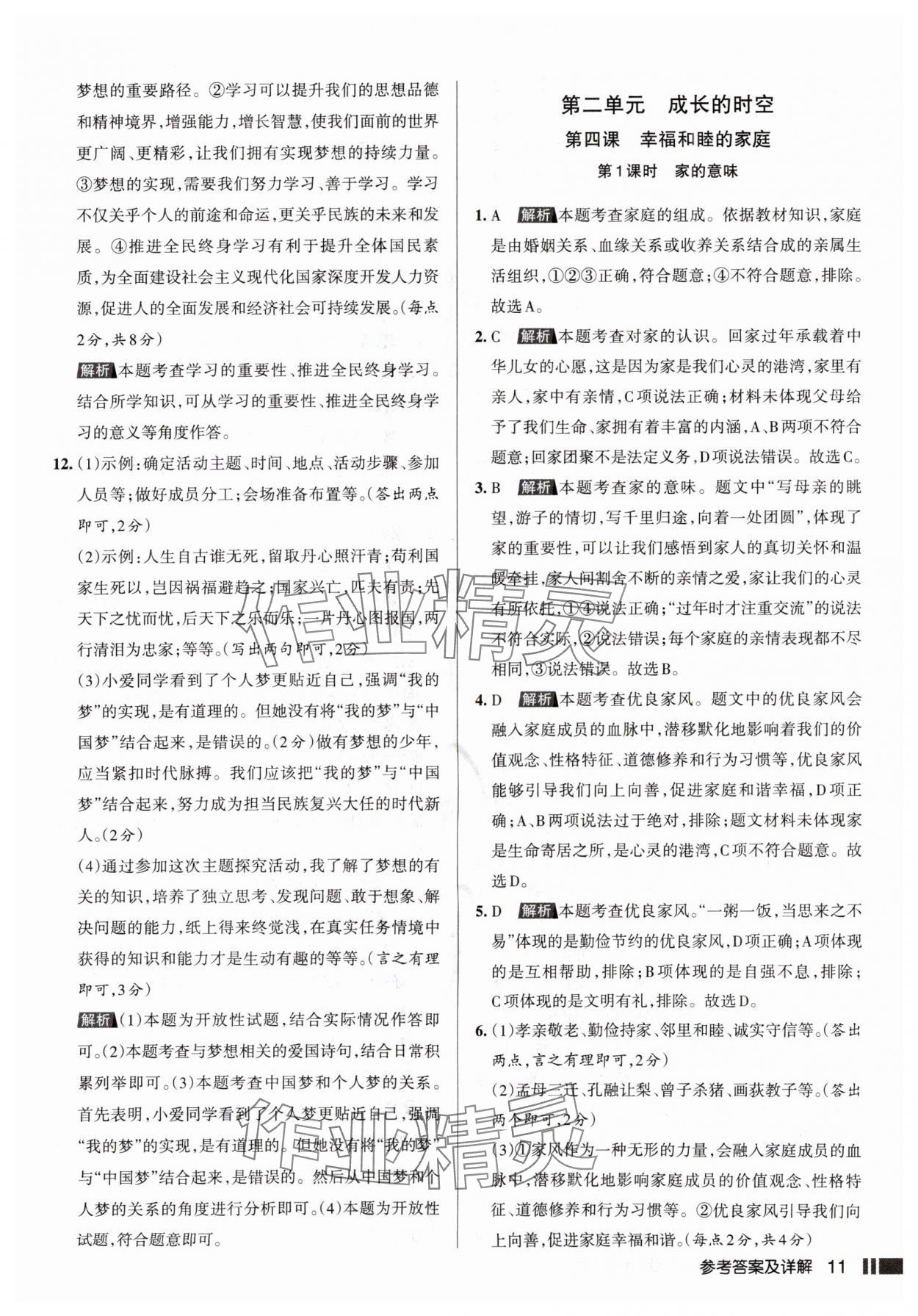 2025年名校作業(yè)七年級(jí)道德與法治上冊(cè)人教版山西專版 參考答案第11頁
