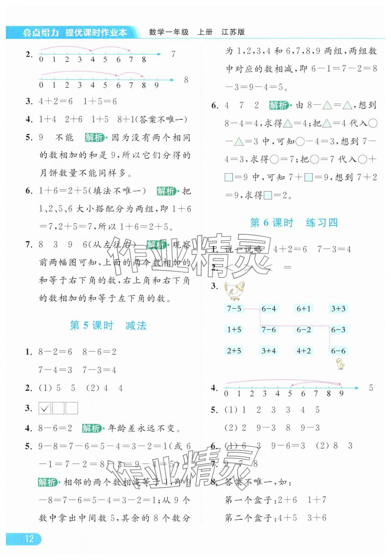 2024年亮點給力提優(yōu)課時作業(yè)本一年級數(shù)學(xué)上冊江蘇版 參考答案第12頁