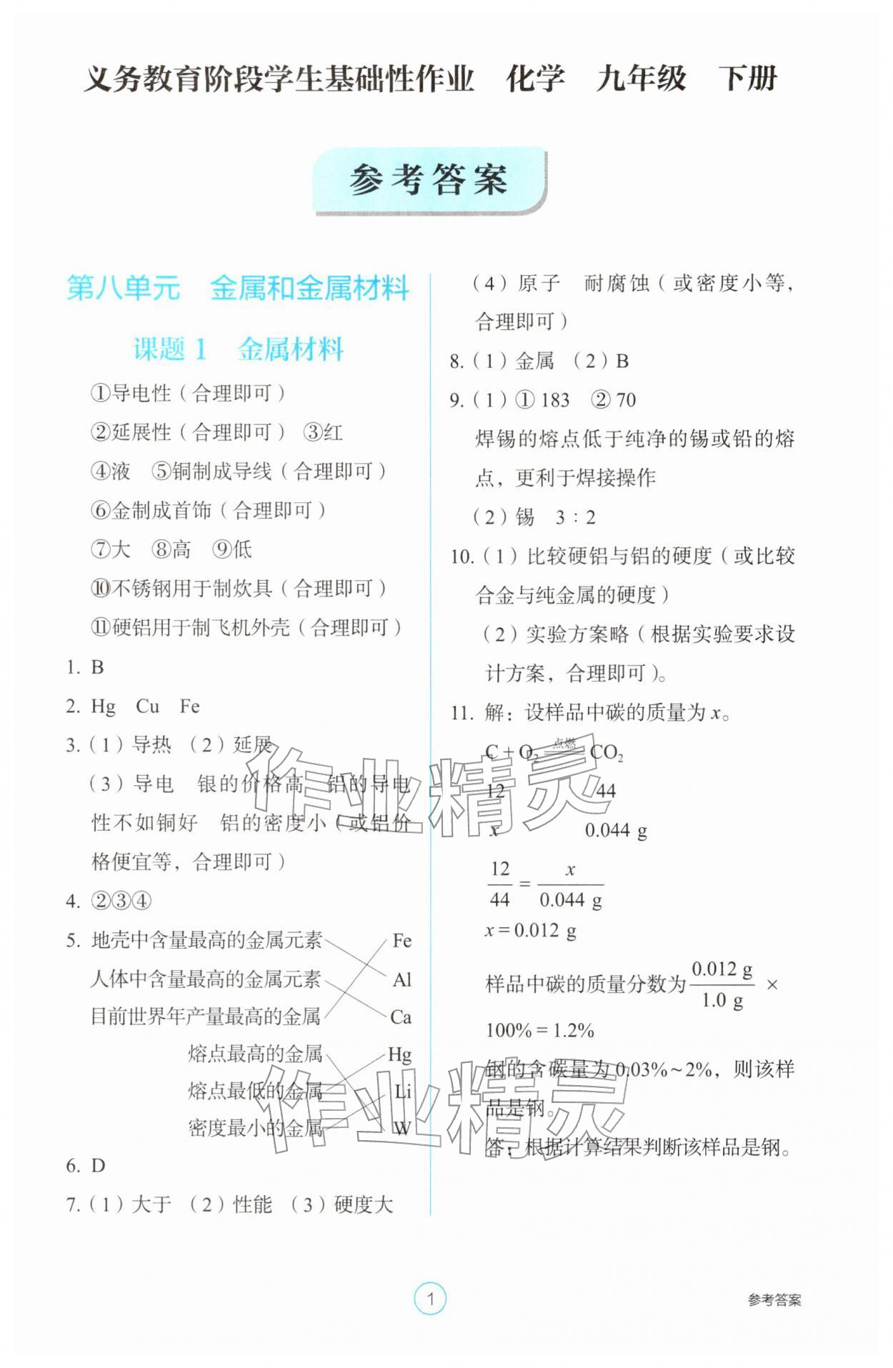 2026年学生基础性作业九年级化学下册人教版&nbsp;第1页