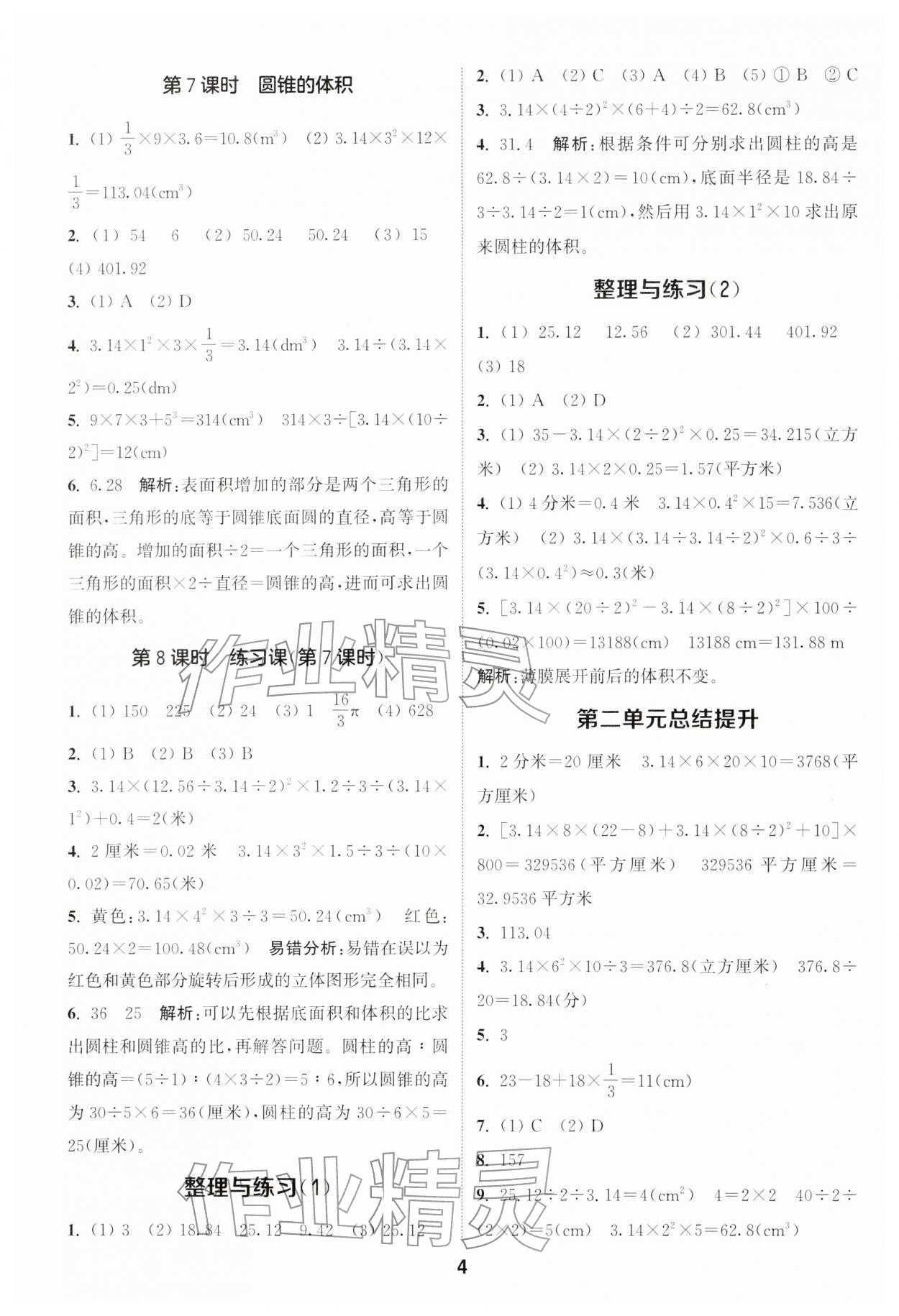2026年通城学典课时作业本六年级数学下册苏教版&nbsp;第4页