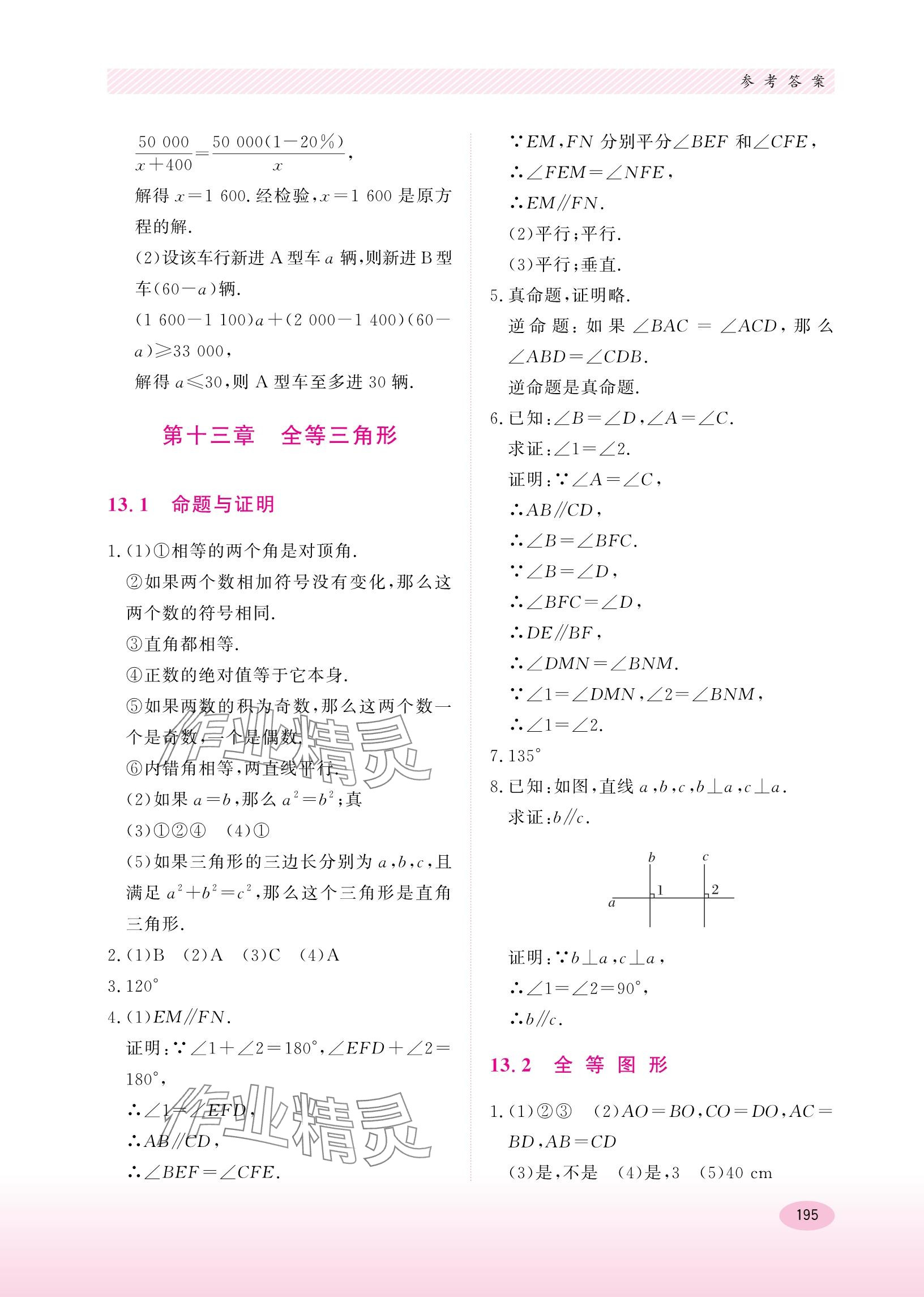 2023年同步练习册河北教育出版社八年级数学上册冀教版 参考答案第5页