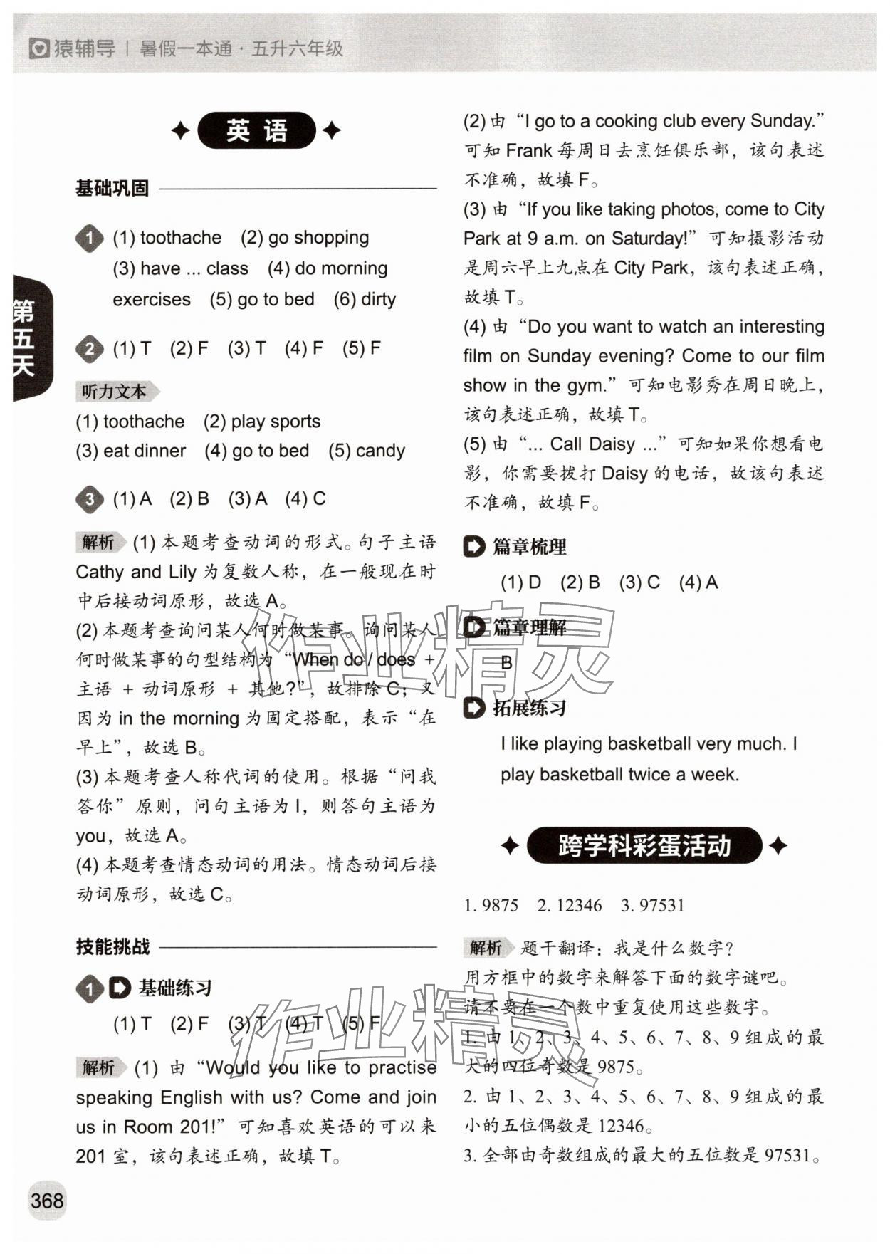 2025年猿辅导暑假一本通五年级&nbsp;参考答案第14页