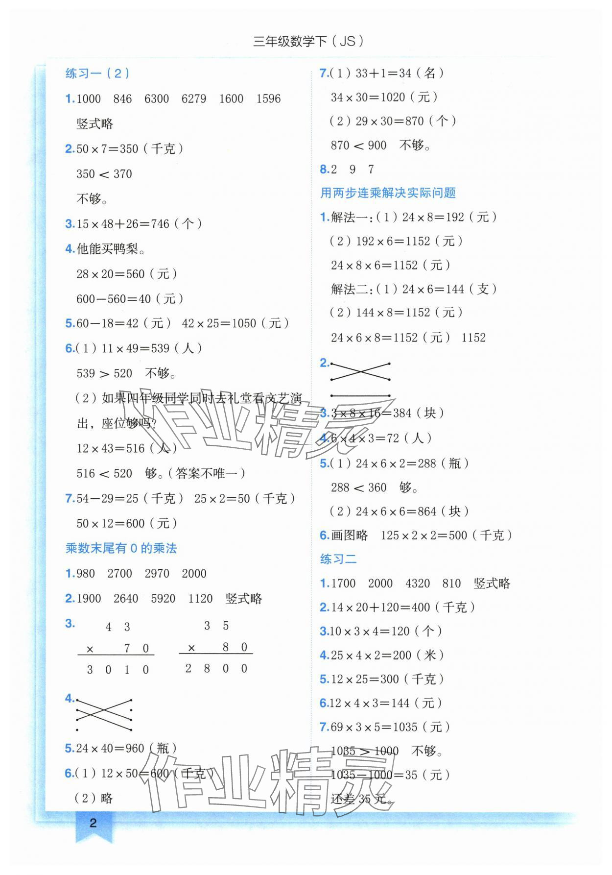 2024年黄冈小状元作业本三年级数学下册苏教版 第2页