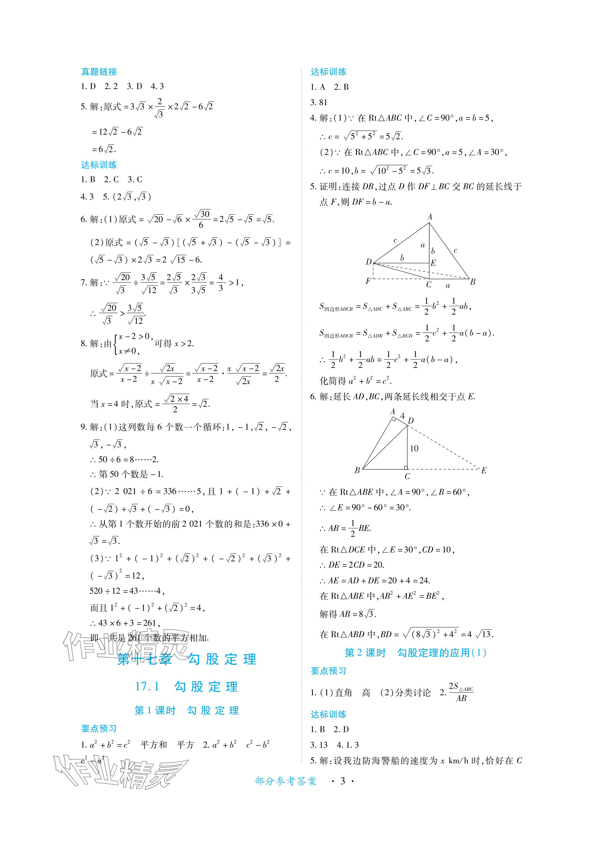 2024年一課一練創(chuàng)新練習八年級數學下冊人教版 參考答案第3頁