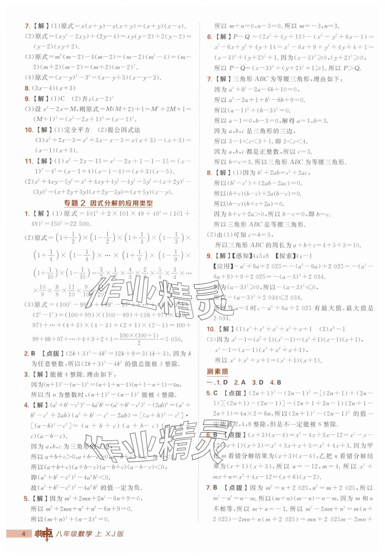 2025年綜合應(yīng)用創(chuàng)新題典中點八年級數(shù)學(xué)上冊湘教版 第4頁