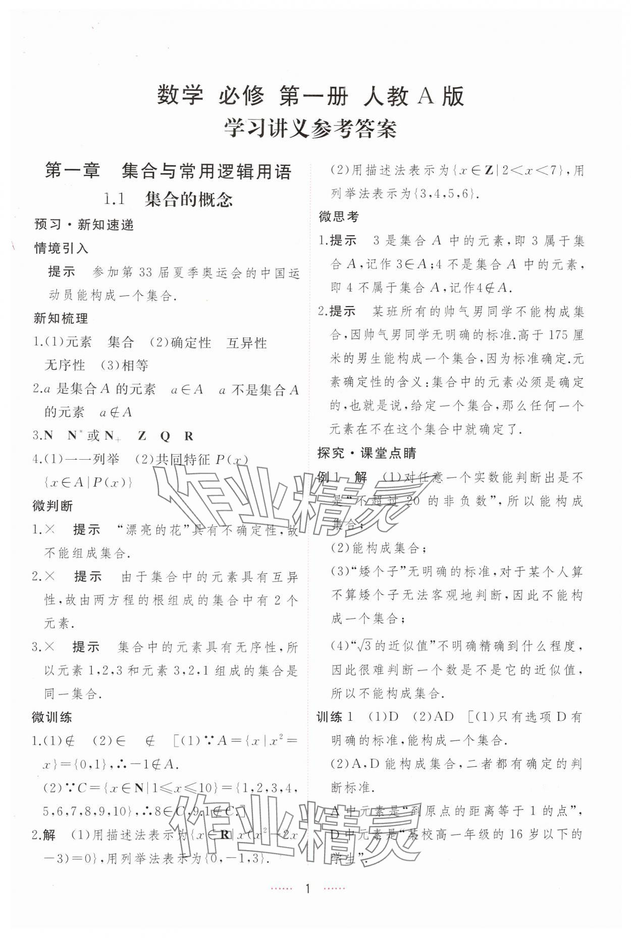 2024年三維隨堂精練高中數(shù)學必修第一冊人教版A版 第1頁