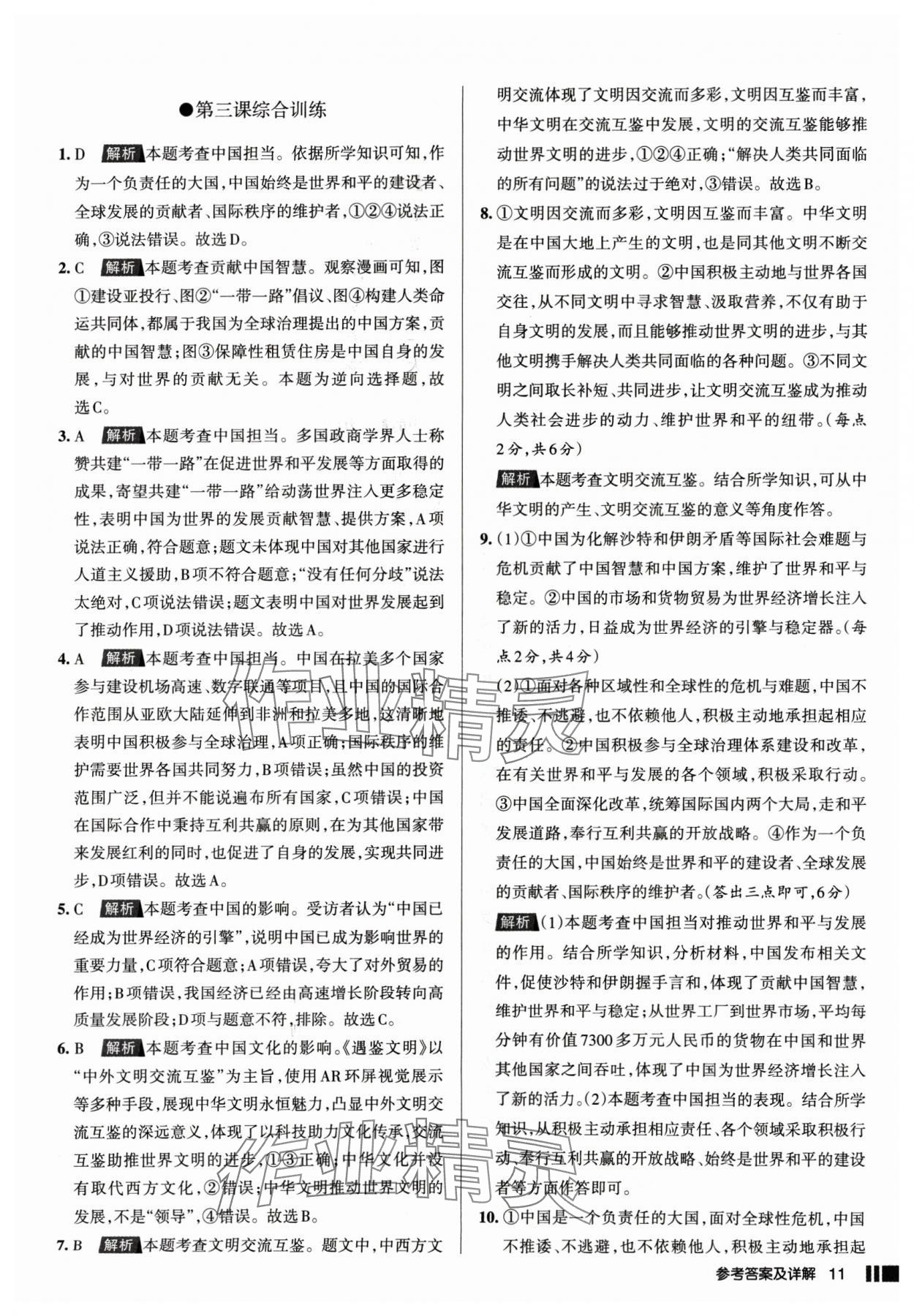 2025年名校作業(yè)九年級道德與法治下冊人教版山西專版 參考答案第11頁