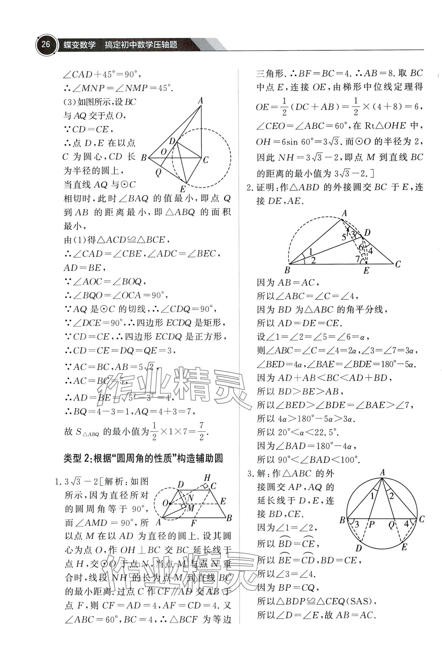 2024年蝶變數(shù)學(xué)搞定初中數(shù)學(xué)壓軸題&nbsp;第28頁(yè)
