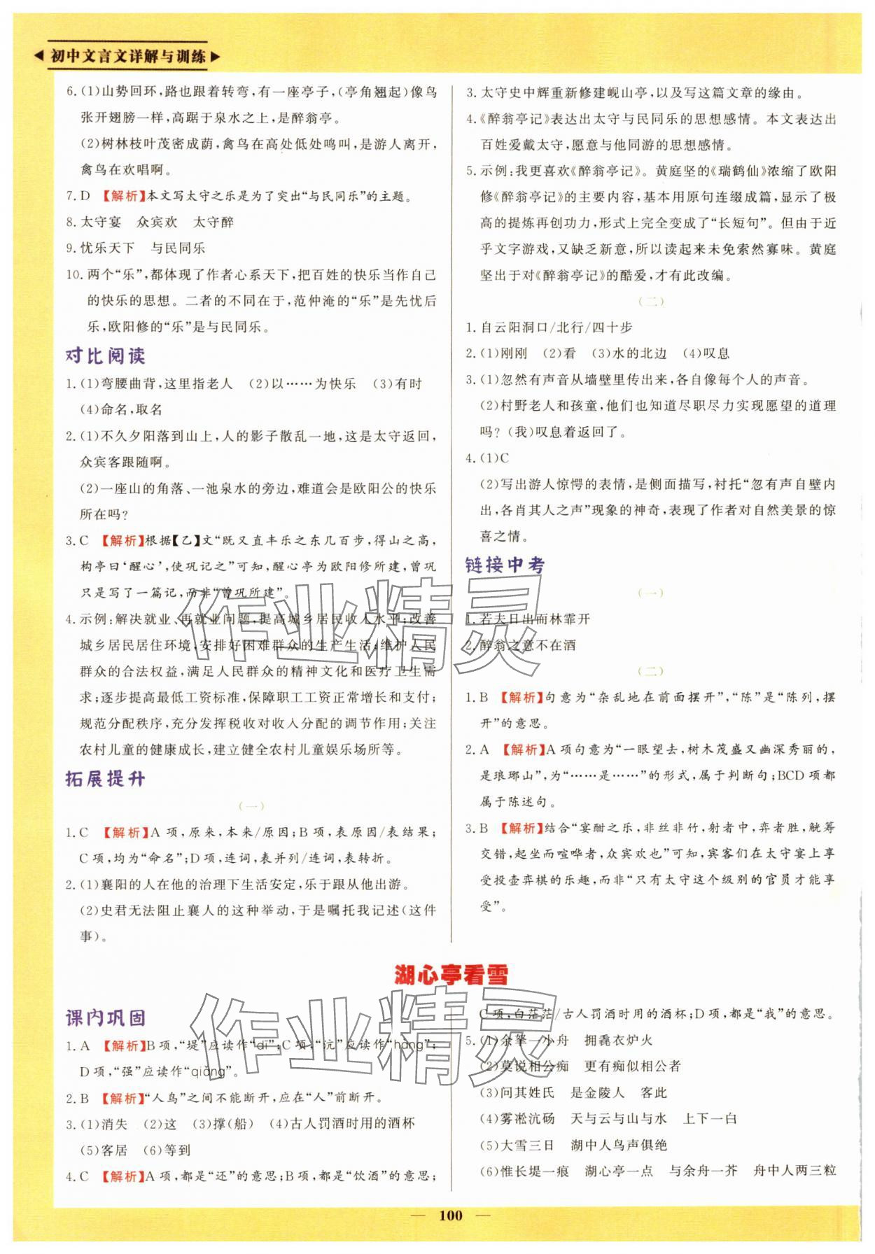 2024年初中文言文詳解與訓練九年級語文上冊人教版 參考答案第3頁