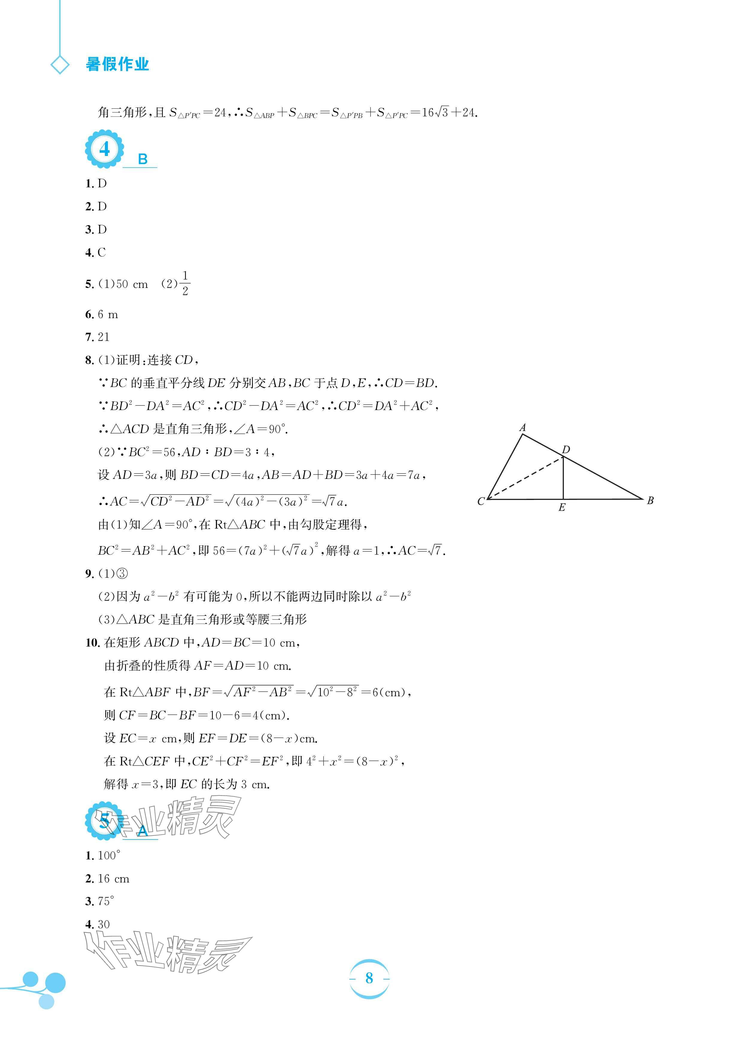2025年暑假作业安徽教育出版社八年级数学人教版 参考答案第8页