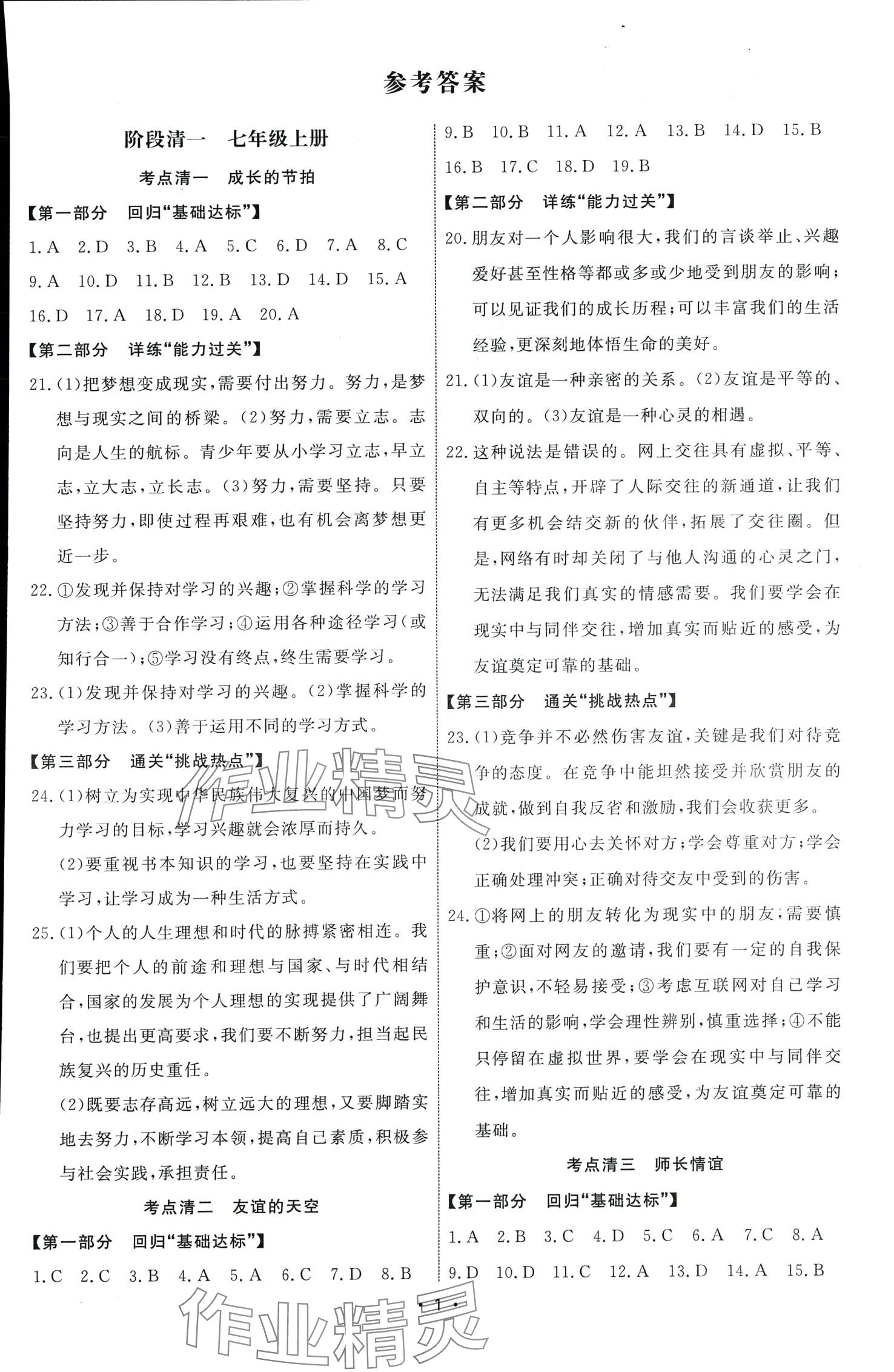 2024年鷹擊道道清道德與法治中考 第1頁