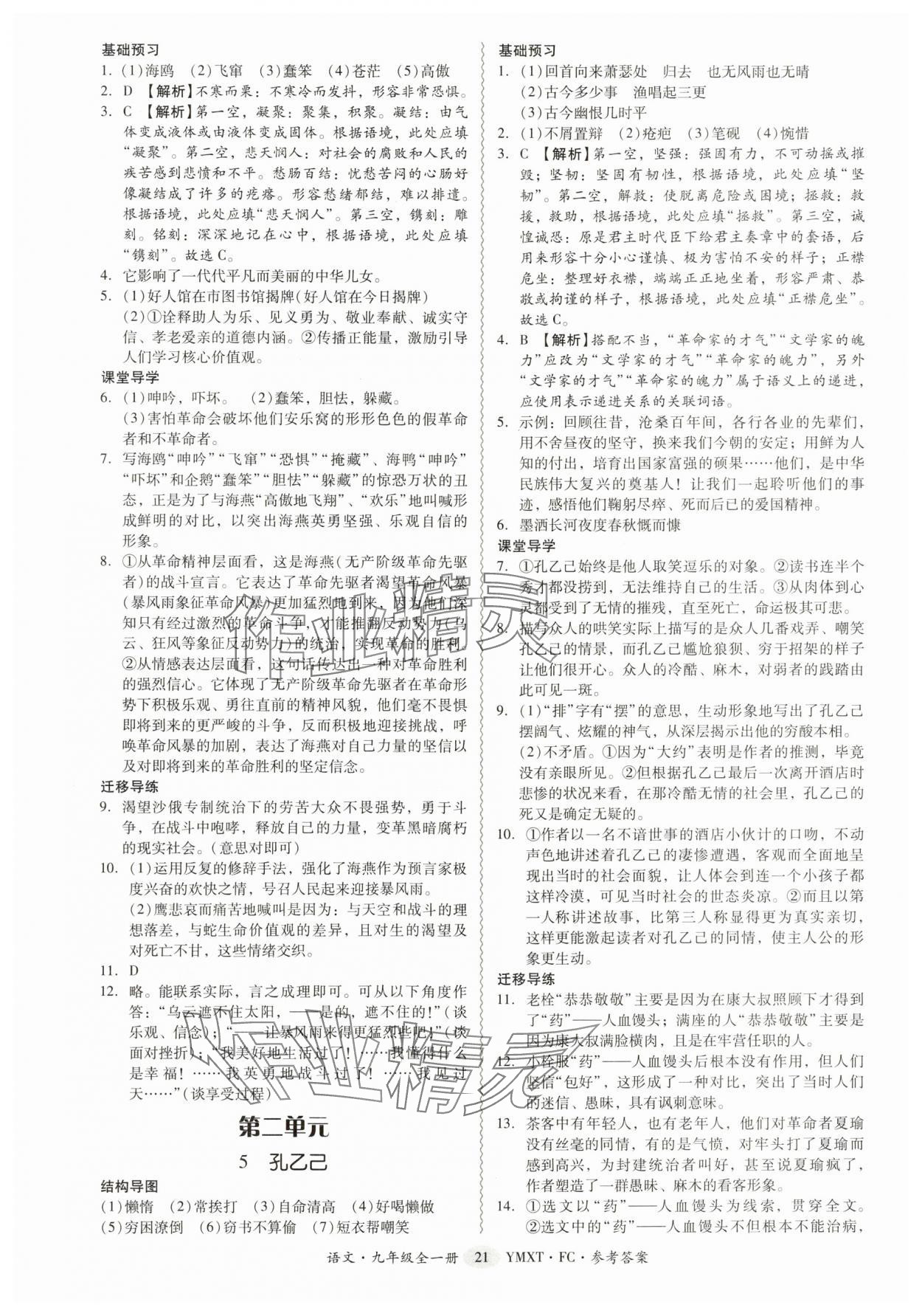 2025年分层导学案九年级语文全一册人教版 参考答案第21页