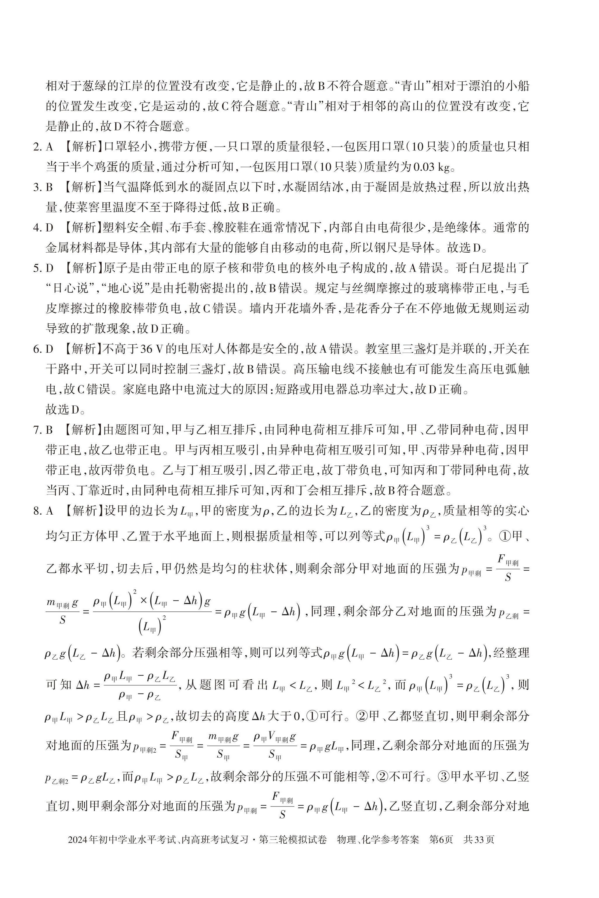 2024年初中学业水平考试复习第三轮模拟试卷&nbsp;参考答案第18页