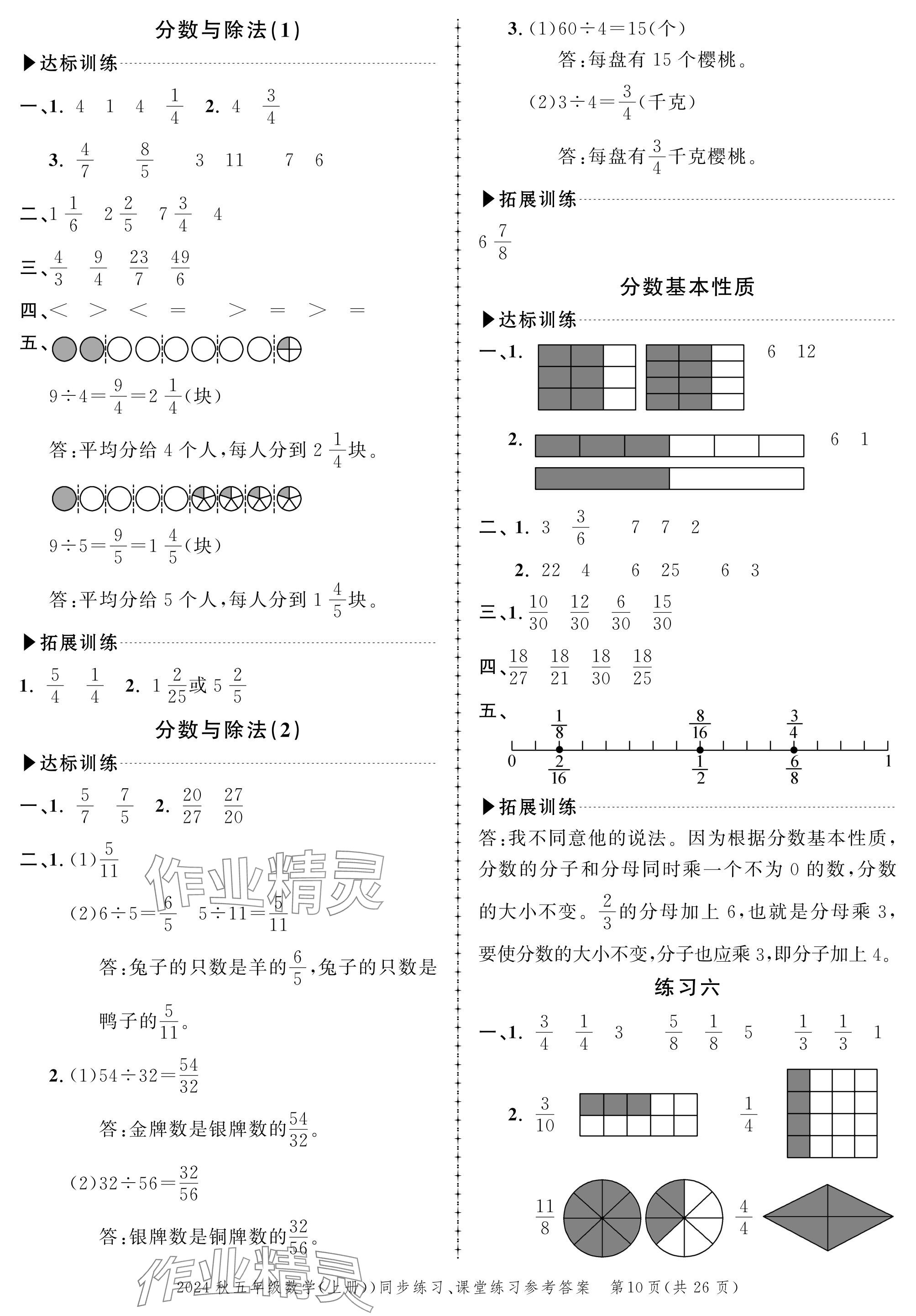 2024年創(chuàng)新作業(yè)同步練習(xí)五年級數(shù)學(xué)上冊北師大版 參考答案第10頁