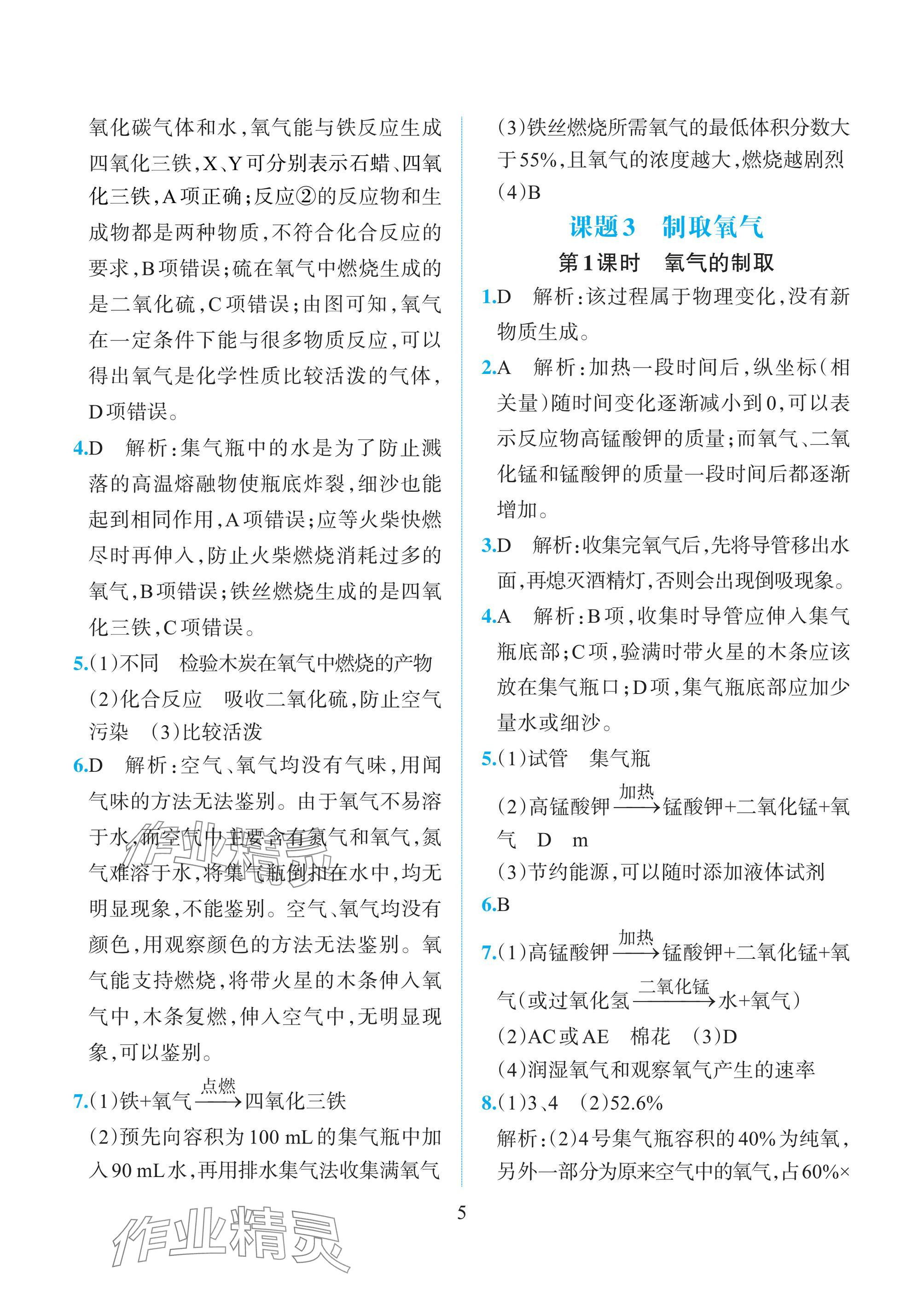 2024年人教金学典同步解析与测评九年级化学上册人教版重庆专版 参考答案第5页