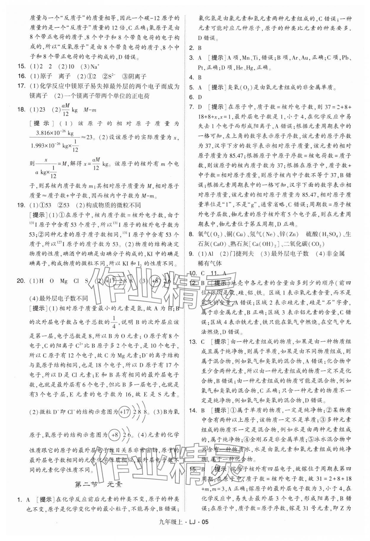 2024年經(jīng)綸學典學霸九年級化學上冊魯教版 參考答案第5頁