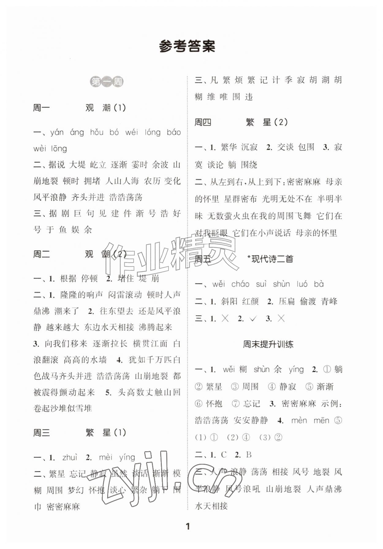 2026年通城学典默写能手四年级语文上册人教版&nbsp;第1页