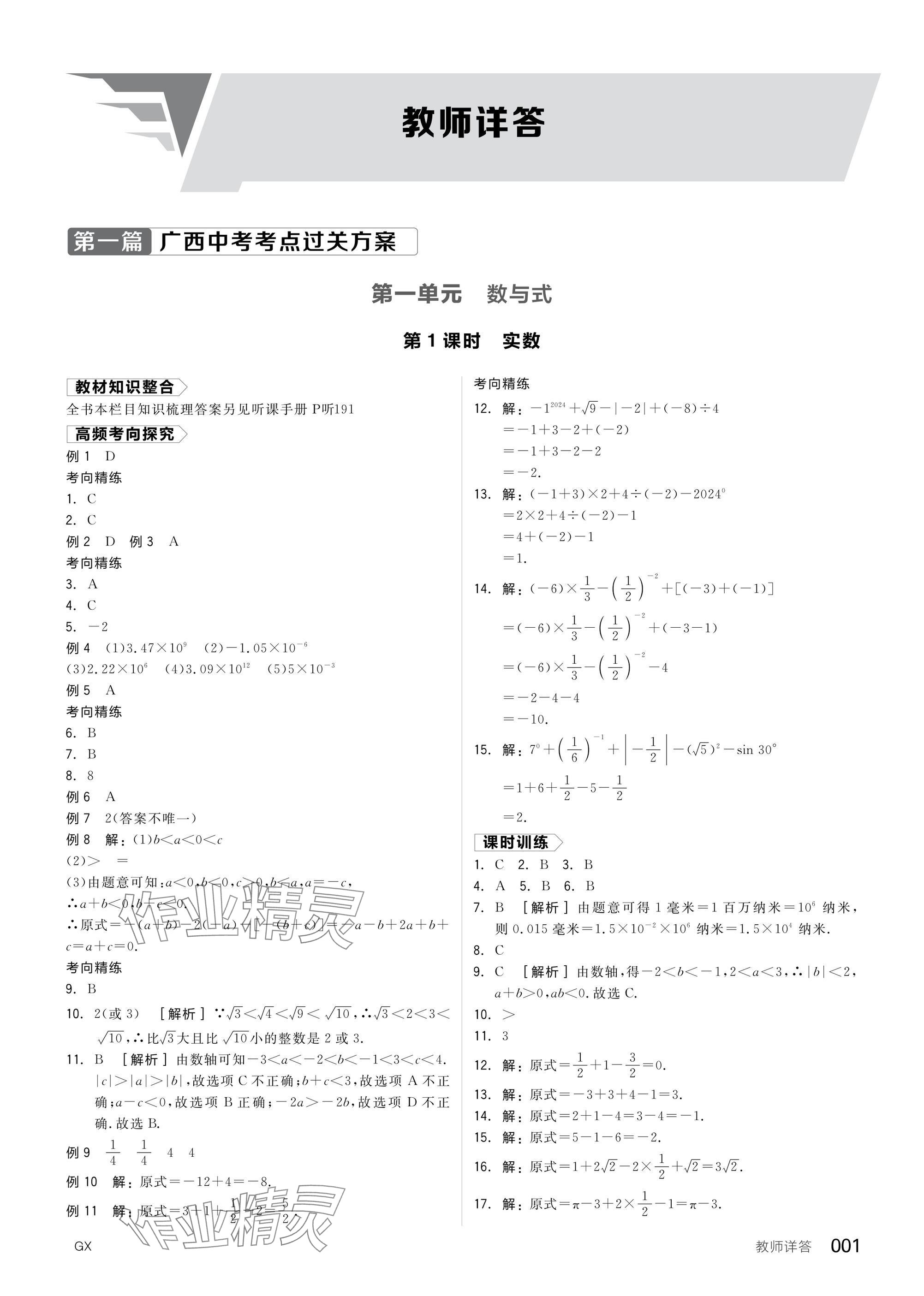 2025年全品中考復習方案數(shù)學廣西專版 參考答案第3頁