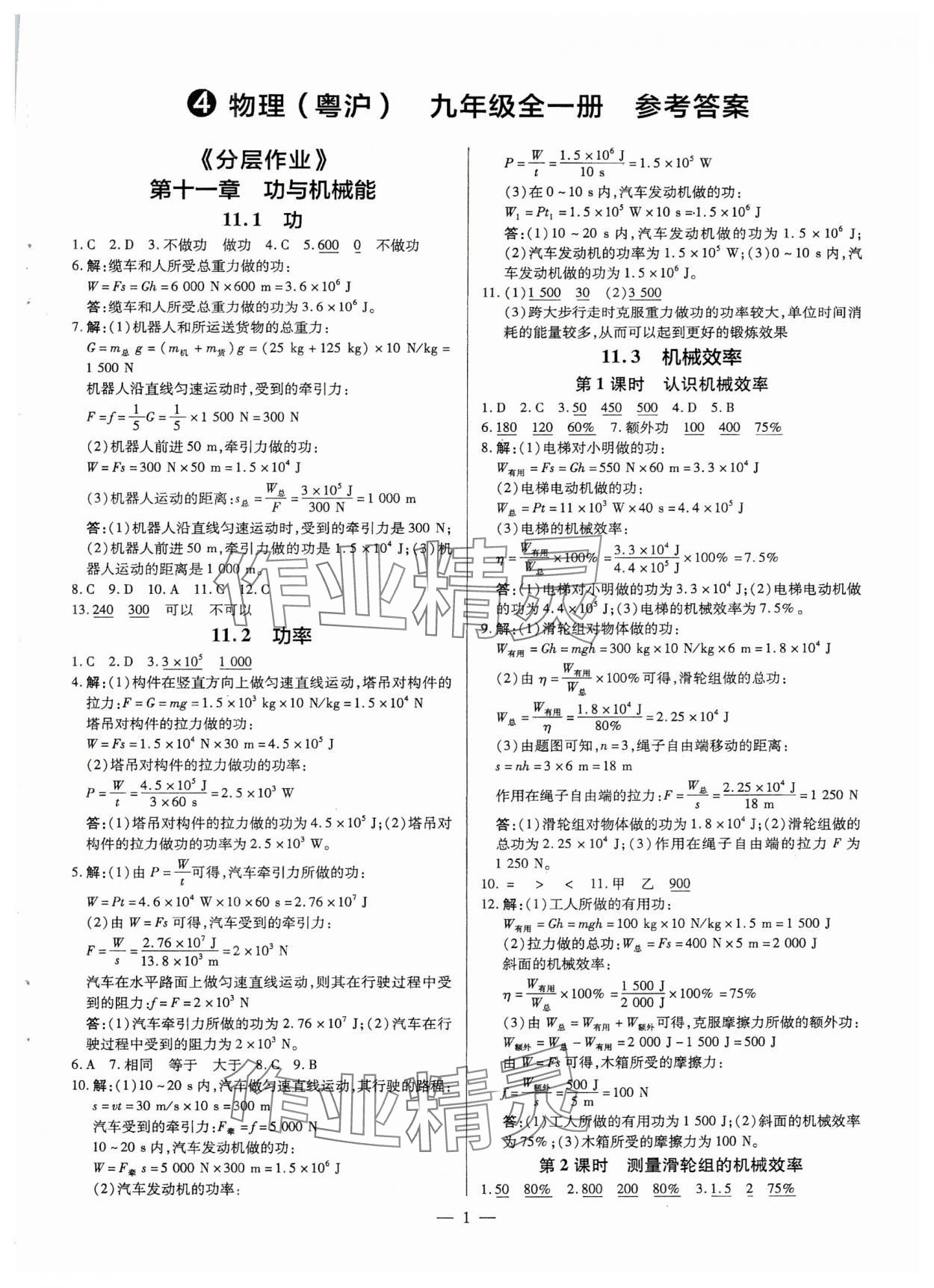 2025年領跑作業(yè)本九年級物理全一冊滬粵版 第1頁
