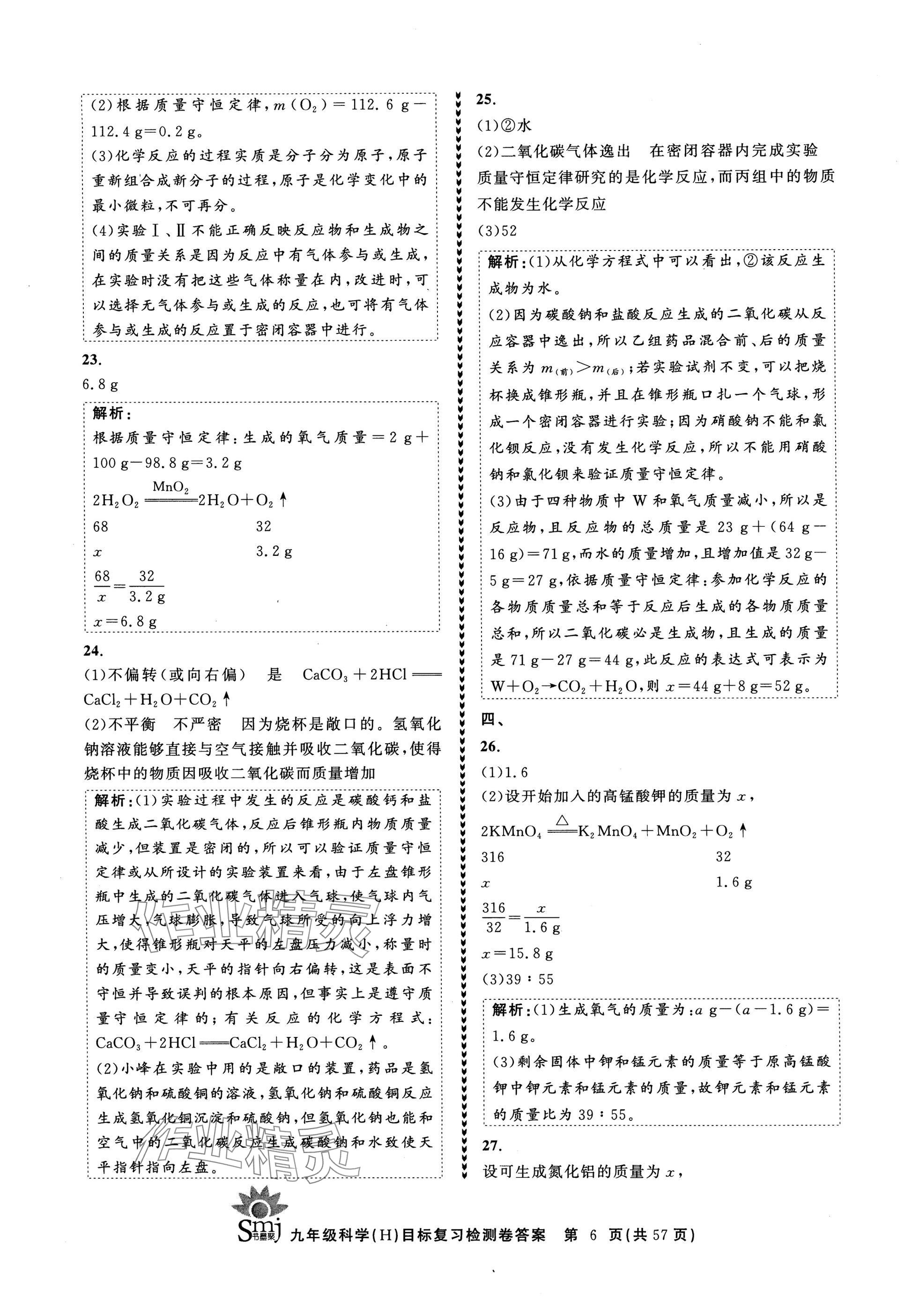 2024年目標(biāo)復(fù)習(xí)檢測卷九年級(jí)科學(xué)全一冊華師大版 參考答案第6頁