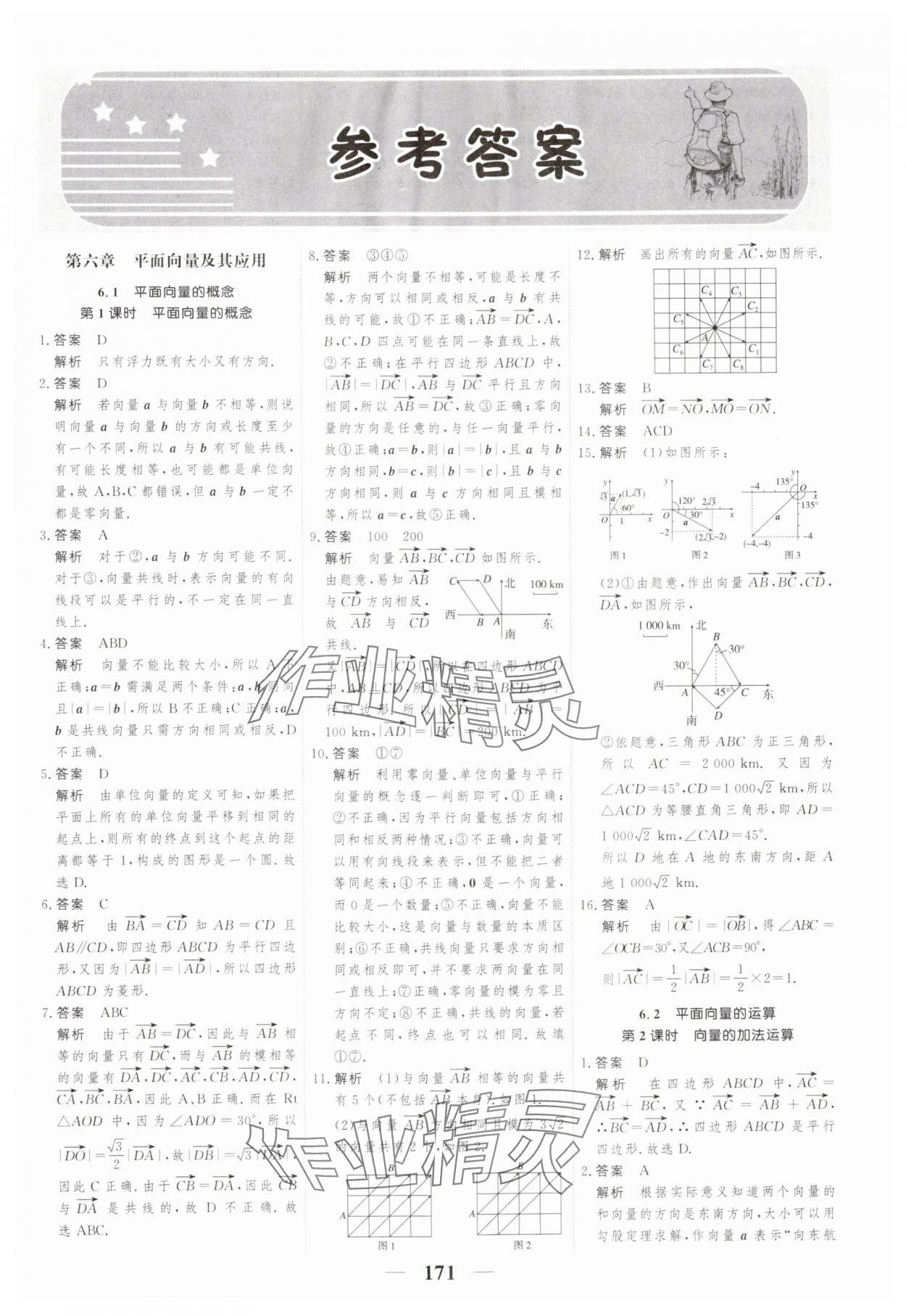 2024年高考調(diào)研一課一練數(shù)學(xué)必修第二冊人教版 參考答案第1頁