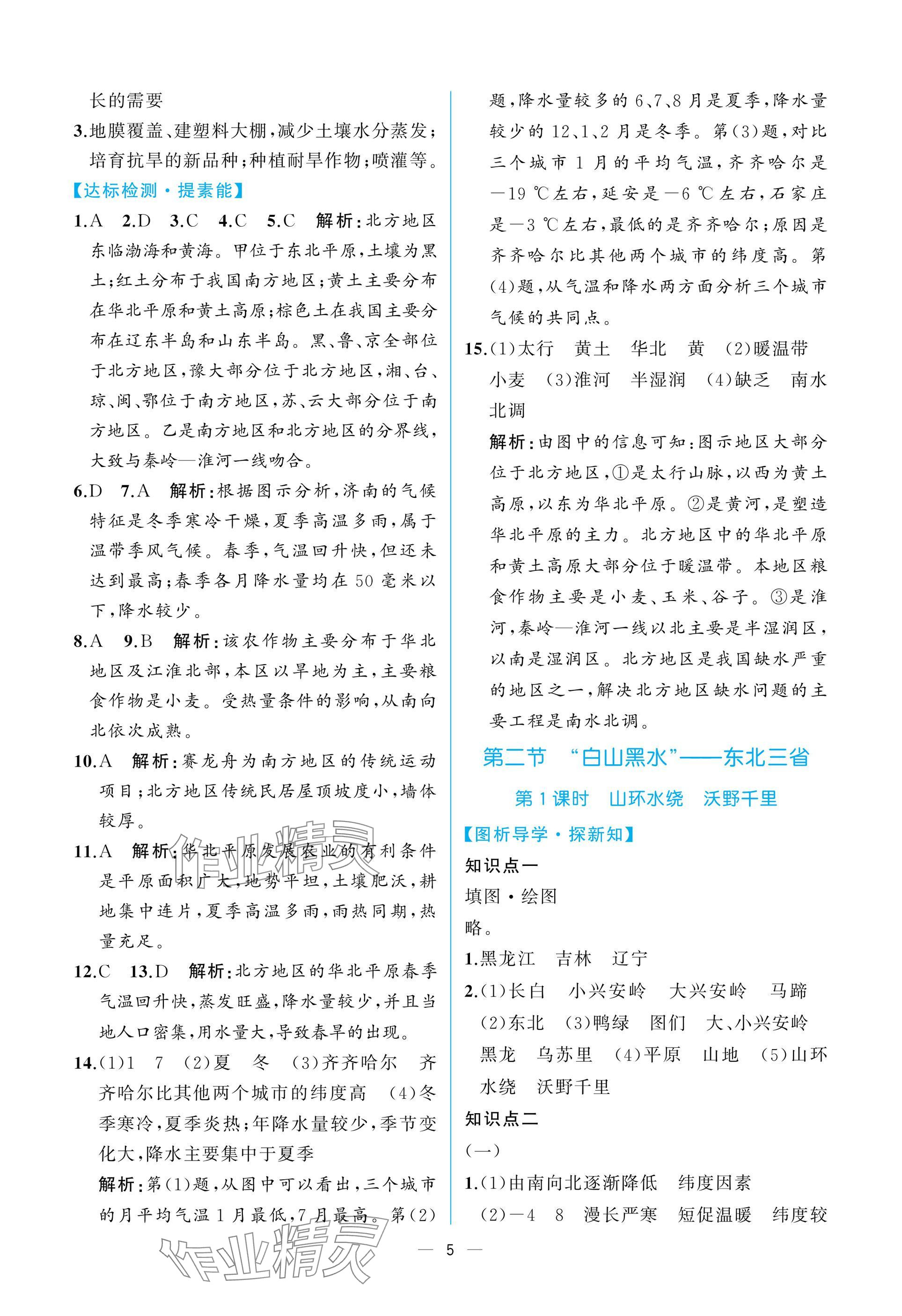 2025年課時(shí)練人民教育出版社八年級(jí)地理下冊(cè)人教版 參考答案第5頁(yè)