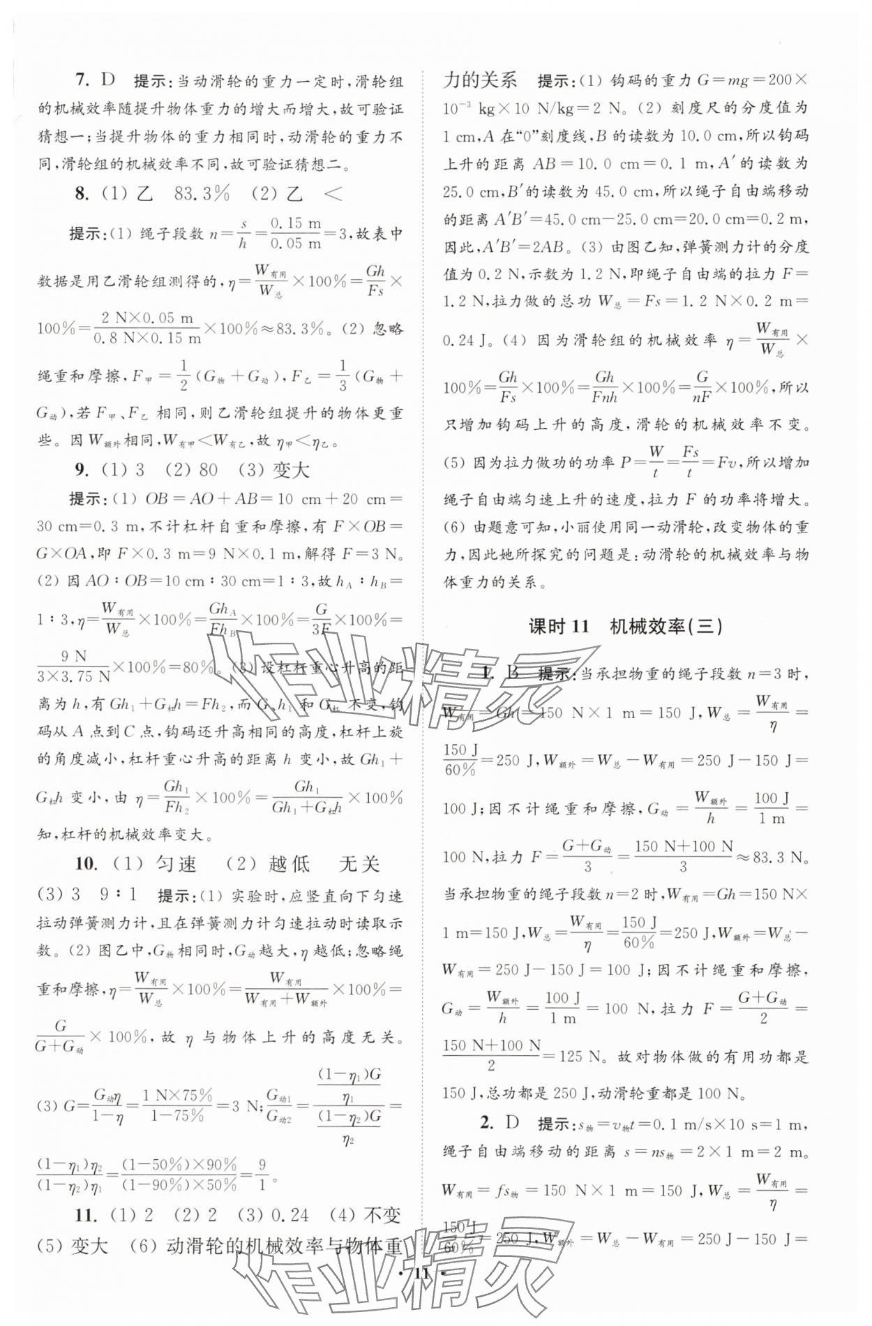 2025年小題狂做九年級物理全一冊蘇科版提優(yōu)版 第11頁