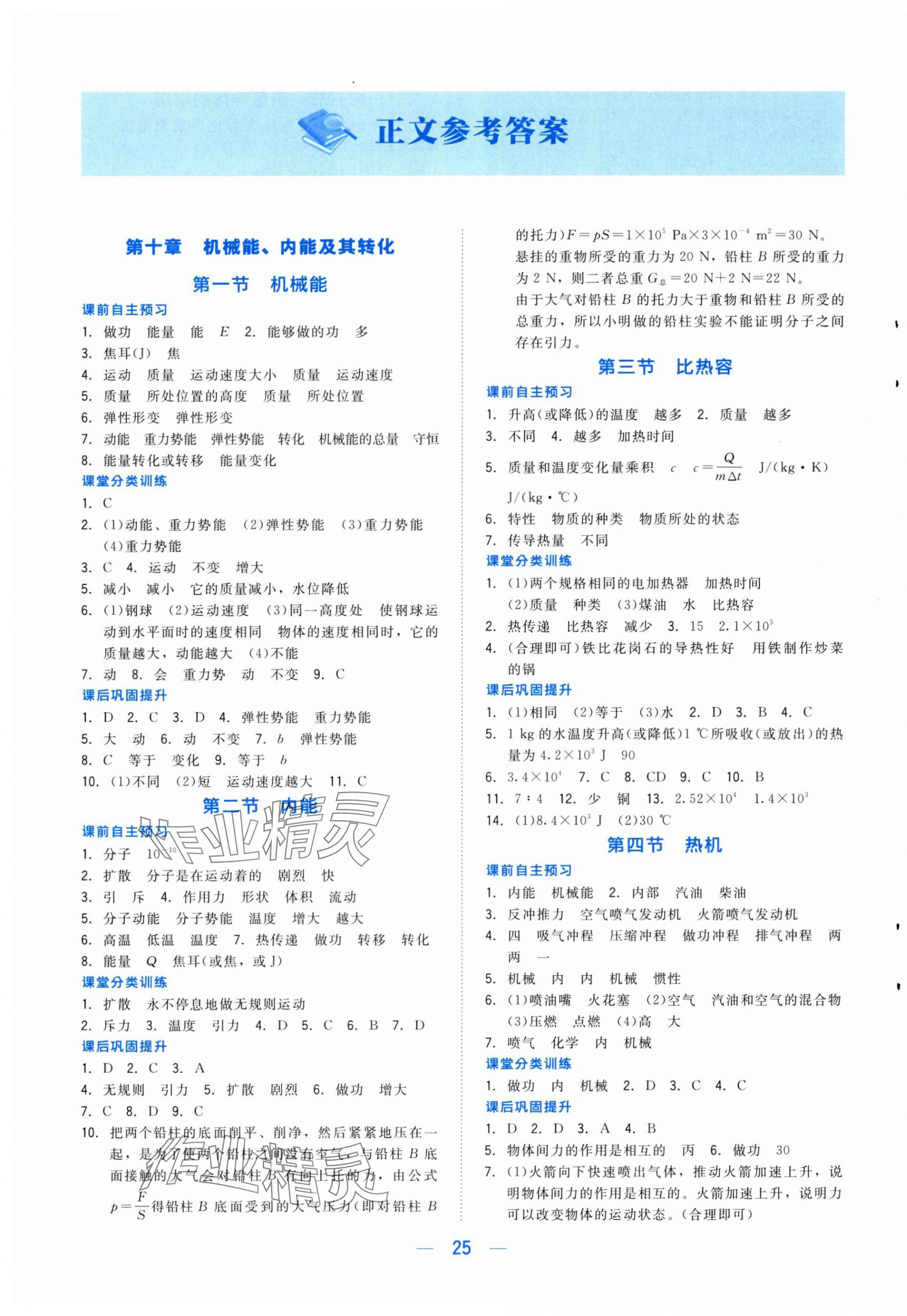 2025年课堂精练九年级物理上册北师大版双色 第1页