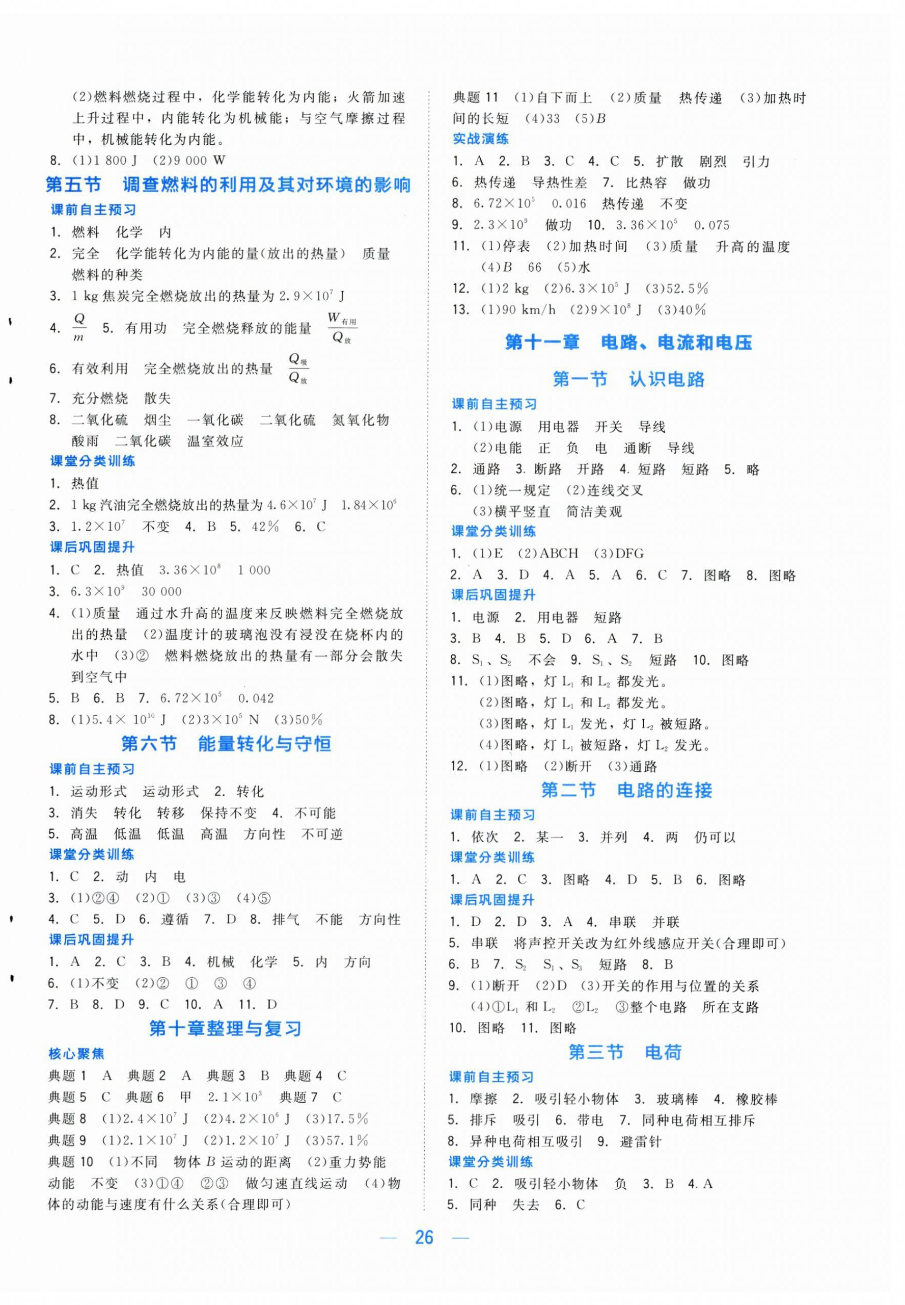 2025年课堂精练九年级物理上册北师大版双色 第2页