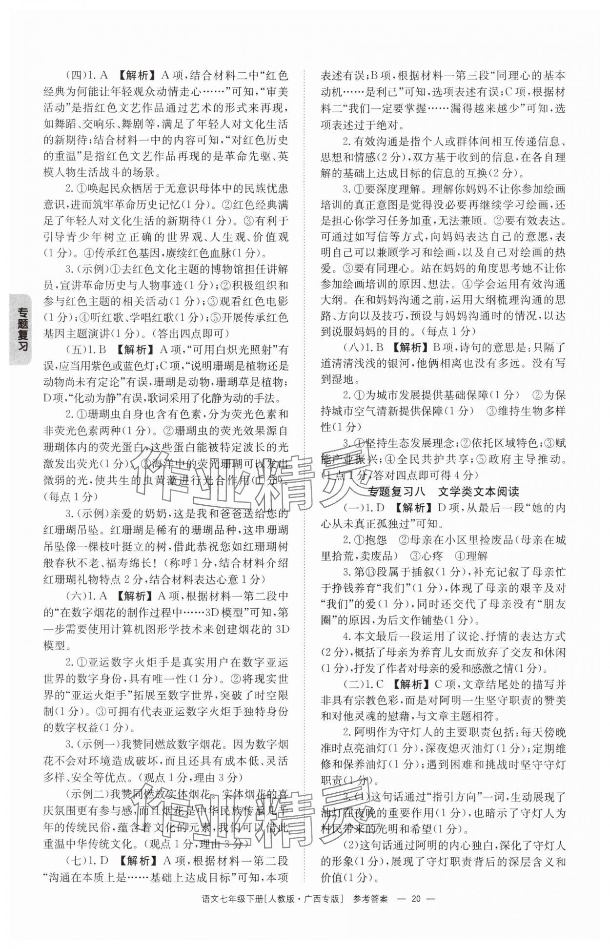 2025年全效學(xué)習(xí)同步學(xué)練測七年級語文下冊人教版 第20頁