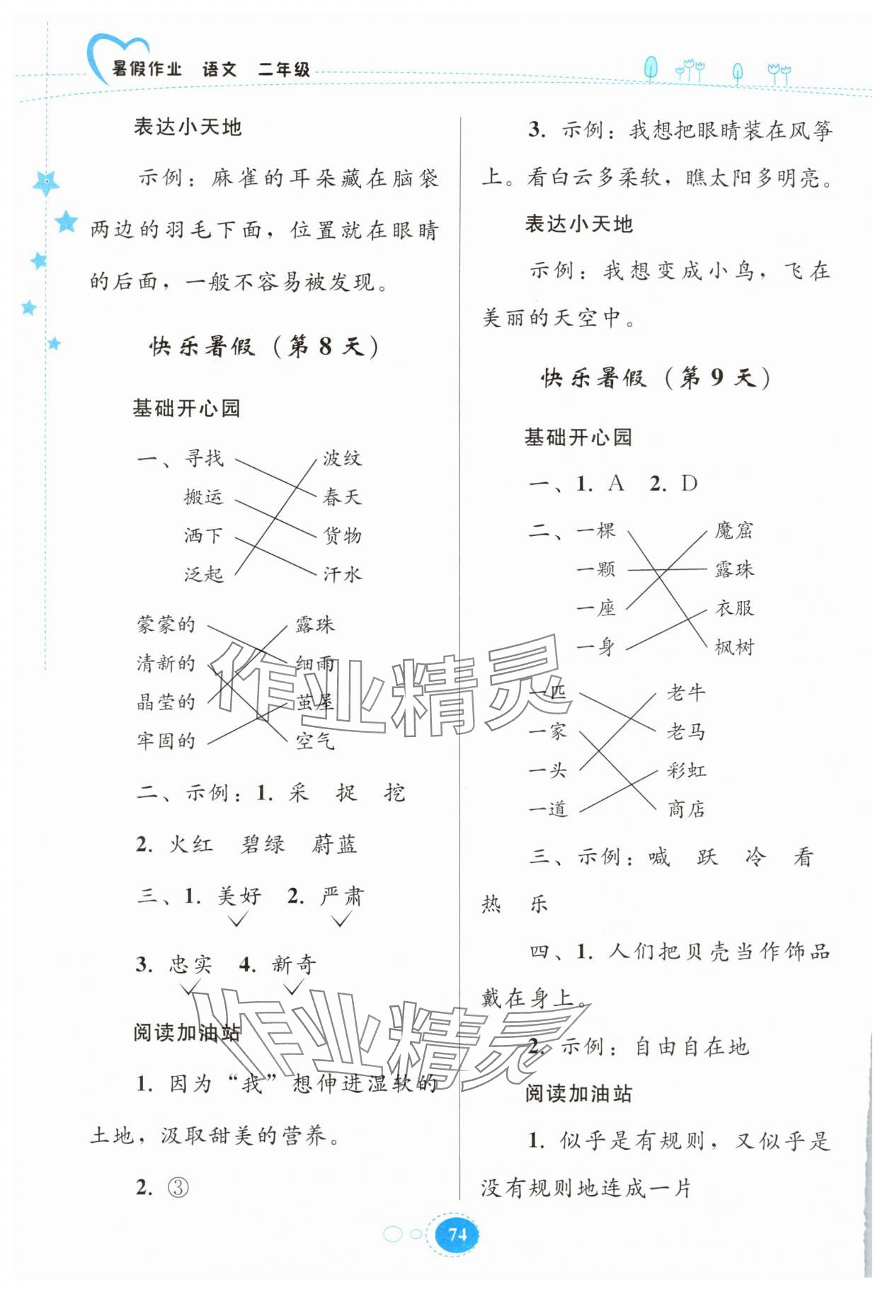 2025年暑假作業(yè)貴州教育出版社二年級語文人教版 參考答案第4頁