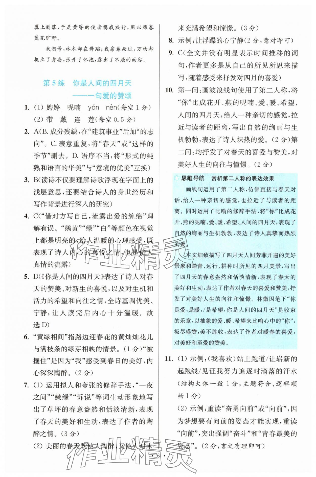 2025年初中语文小题狂做提优版九年级人教版 第6页