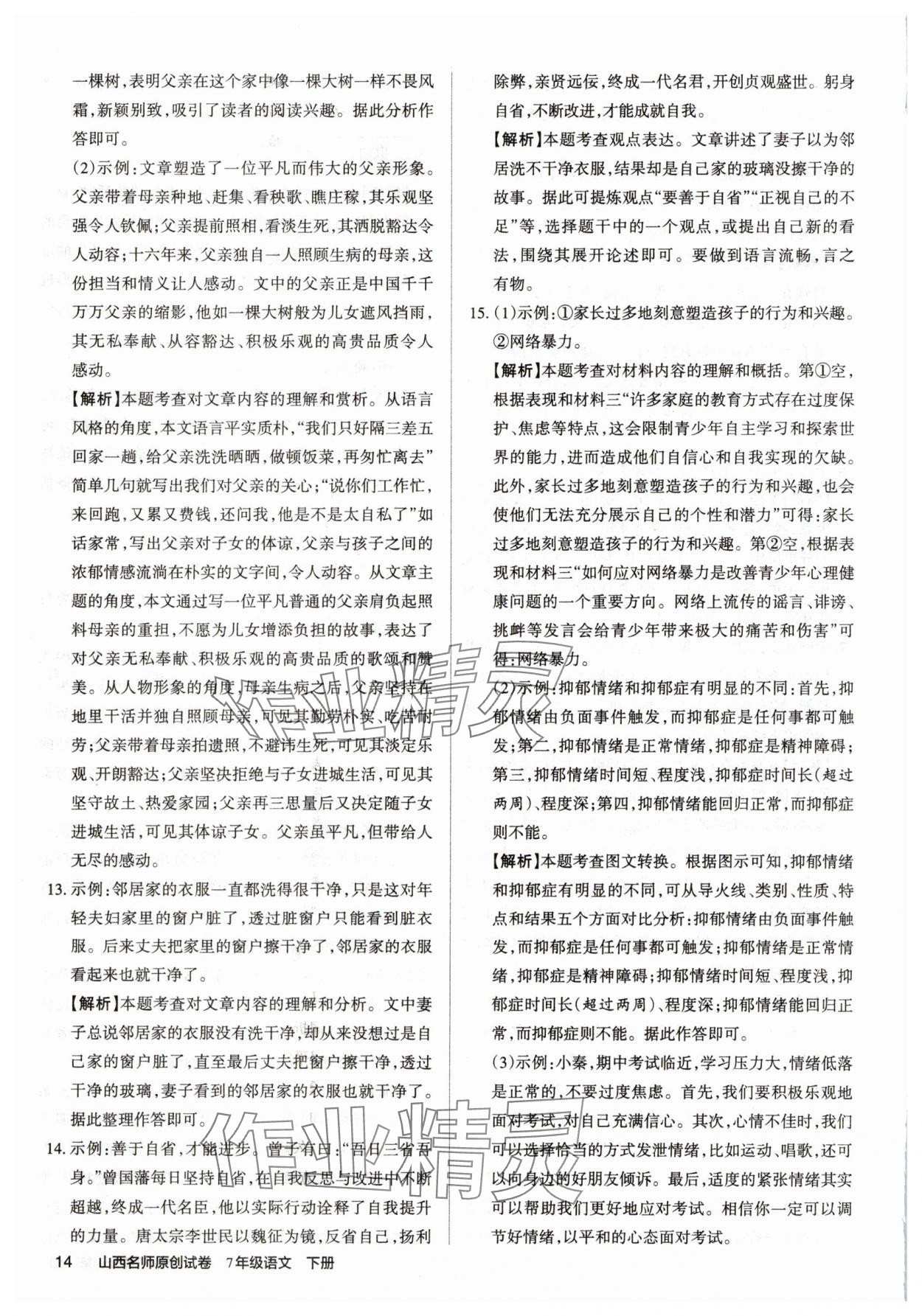 2019山西名師原創(chuàng)試卷七年級(jí)語(yǔ)文下冊(cè)人教版 參考答案第13頁(yè)